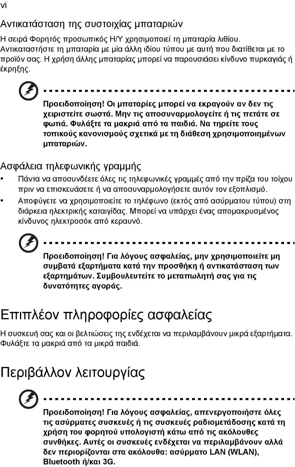 Φυλάξτε τα µακριά από τα παιδιά. Να τηρείτε τους τοπικούς κανονισµούς σχετικά µε τη διάθεση χρησιµοποιηµένων µπαταριών.