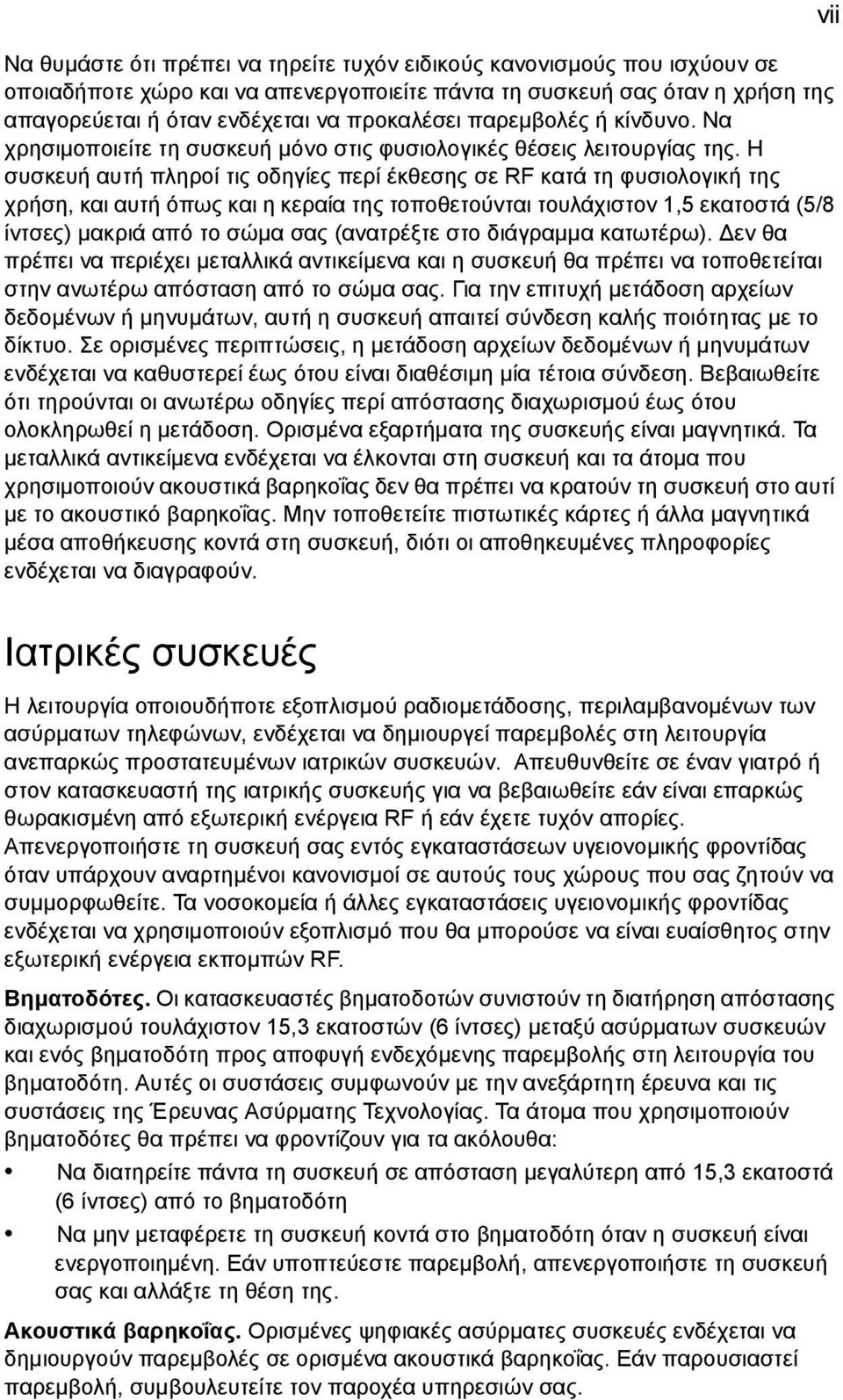 Η συσκευή αυτή πληροί τις οδηγίες περί έκθεσης σε RF κατά τη φυσιολογική της χρήση, και αυτή όπως και η κεραία της τοποθετούνται τουλάχιστον 1,5 εκατοστά (5/8 ίντσες) µακριά από το σώµα σας