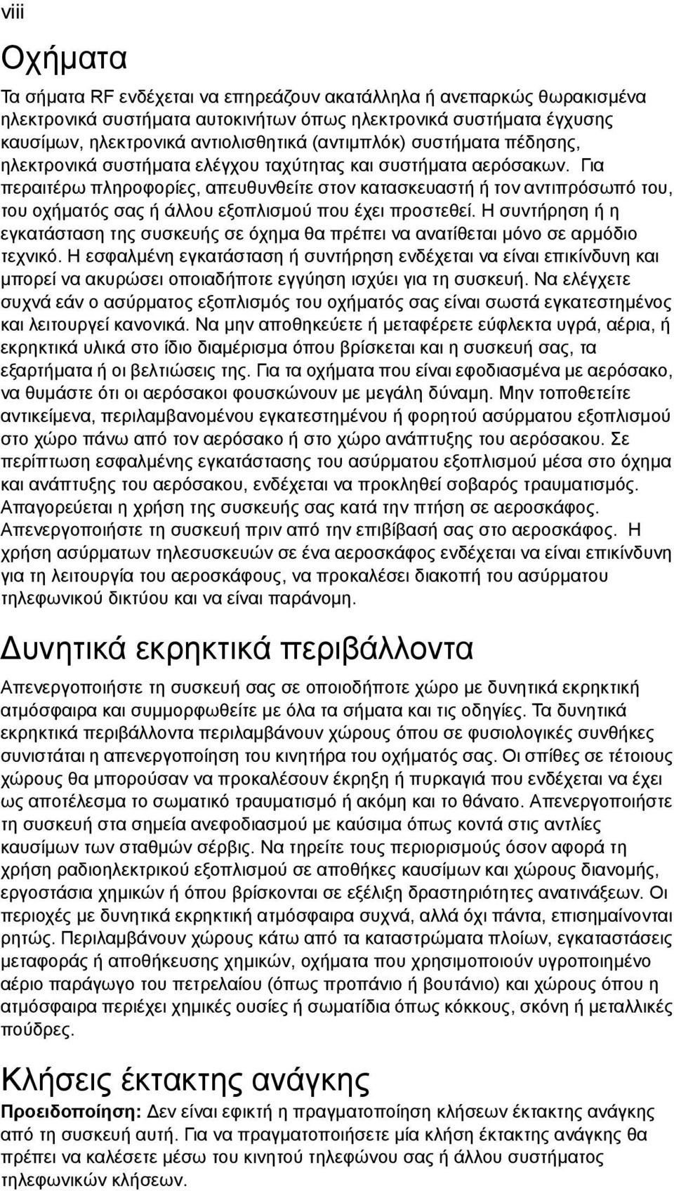 Για περαιτέρω πληροφορίες, απευθυνθείτε στον κατασκευαστή ή τον αντιπρόσωπό του, του οχήµατός σας ή άλλου εξοπλισµού που έχει προστεθεί.