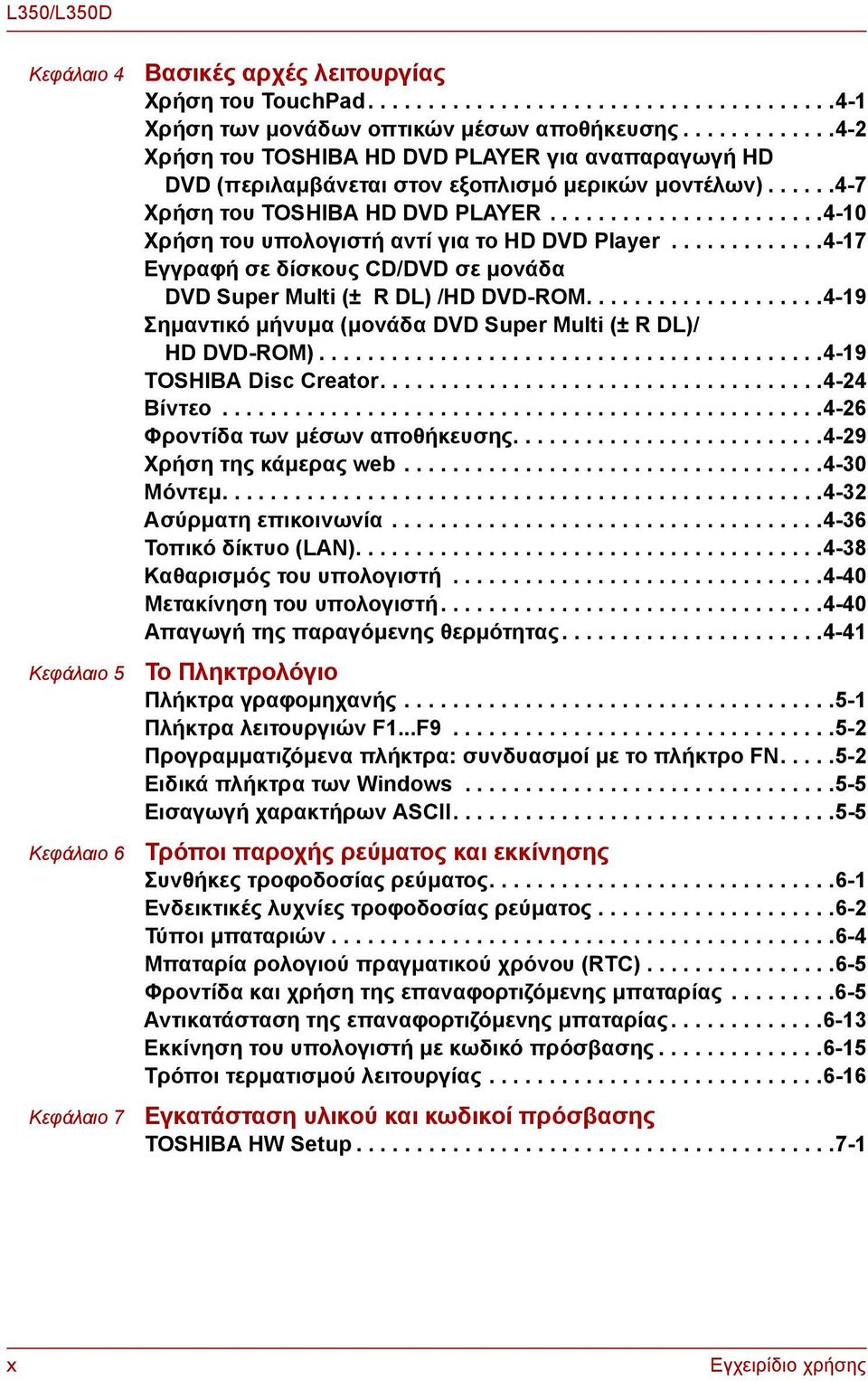 ......................4-10 Χρήση του υπολογιστή αντί για το HD DVD Player.............4-17 Εγγραφή σε δίσκους CD/DVD σε μονάδα DVD Super Multi (± R DL) /HD DVD-ROM.