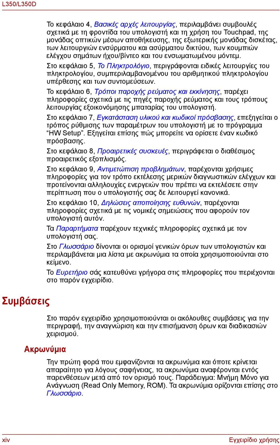 Στο κεφάλαιο 5, Το Πληκτρολόγιο, περιγράφονται ειδικές λειτουργίες του πληκτρολογίου, συμπεριλαμβανομένου του αριθμητικού πληκτρολογίου υπέρθεσης και των συντομεύσεων.