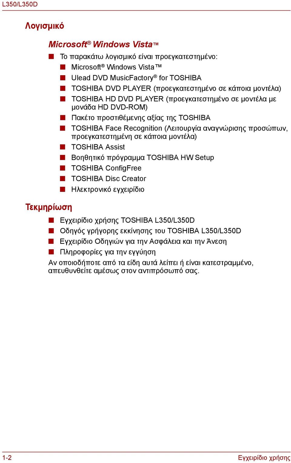 κάποια μοντέλα) TOSHIBA Assist Βοηθητικό πρόγραμμα TOSHIBA HW Setup TOSHIBA ConfigFree TOSHIBA Disc Creator Ηλεκτρονικό εγχειρίδιο Εγχειρίδιο χρήσης TOSHIBA L350/L350D Οδηγός γρήγορης εκκίνησης του