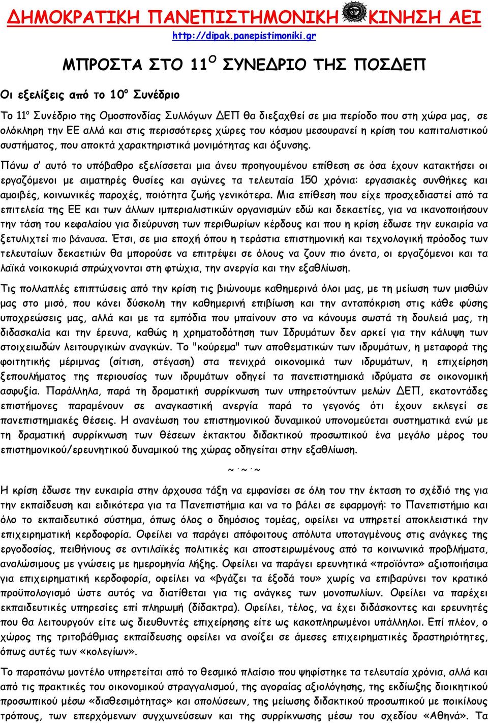 αλλά και στις περισσότερες χώρες του κόσμου μεσουρανεί η κρίση του καπιταλιστικού συστήματος, που αποκτά χαρακτηριστικά μονιμότητας και όξυνσης.