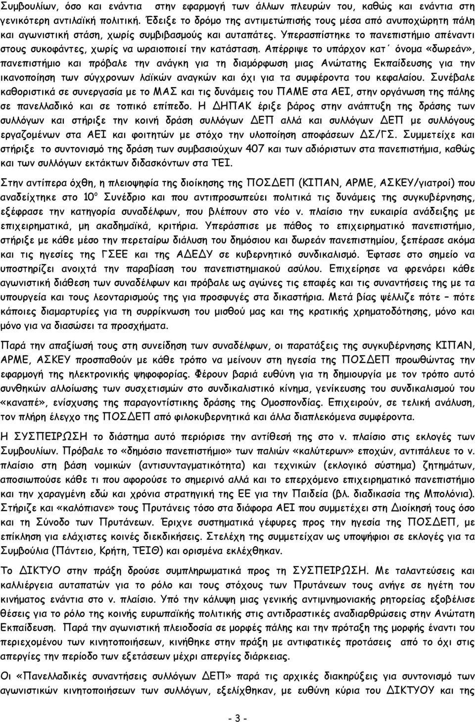 Υπερασπίστηκε το πανεπιστήμιο απέναντι στους συκοφάντες, χωρίς να ωραιοποιεί την κατάσταση.