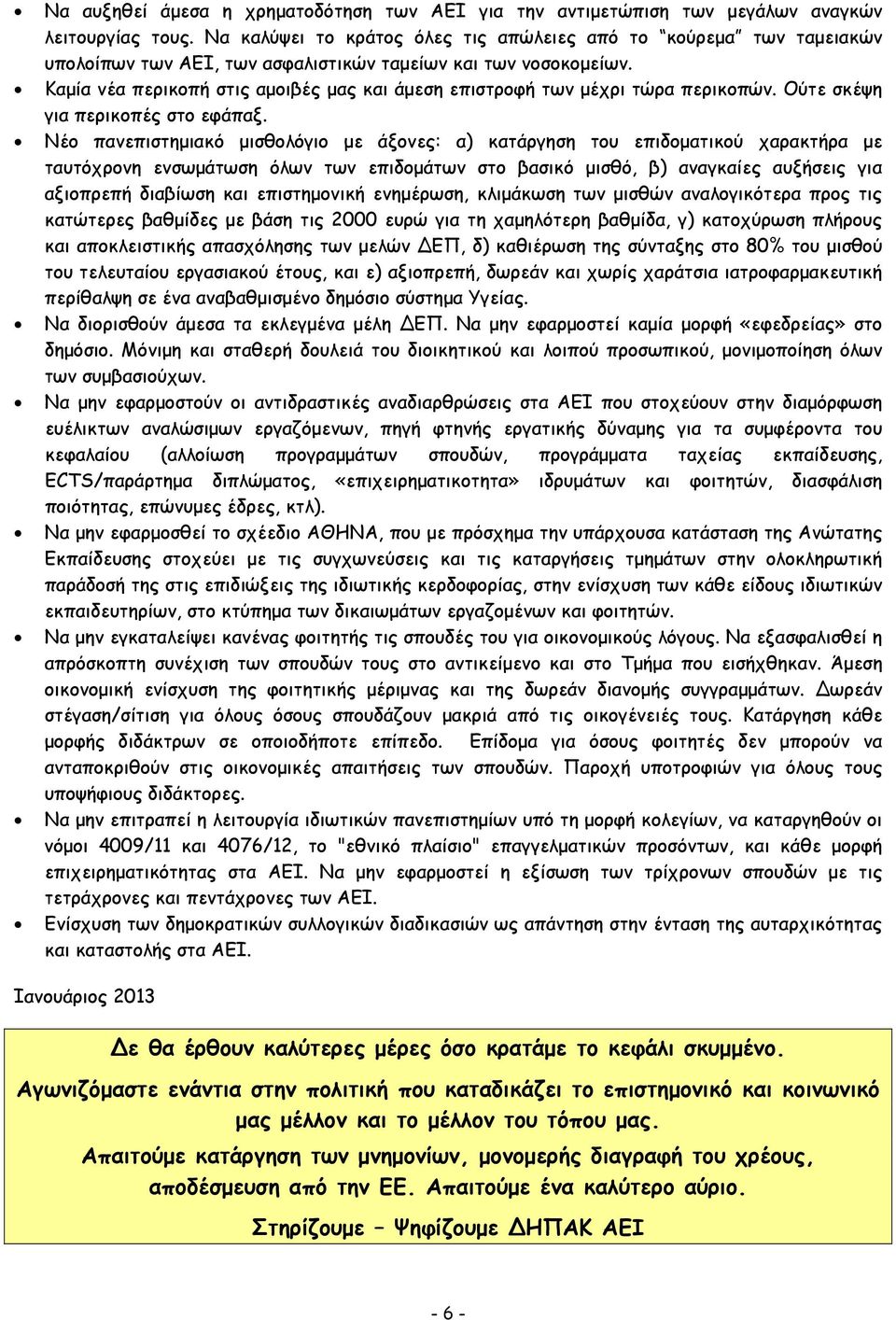 Καμία νέα περικοπή στις αμοιβές μας και άμεση επιστροφή των μέχρι τώρα περικοπών. Ούτε σκέψη για περικοπές στο εφάπαξ.