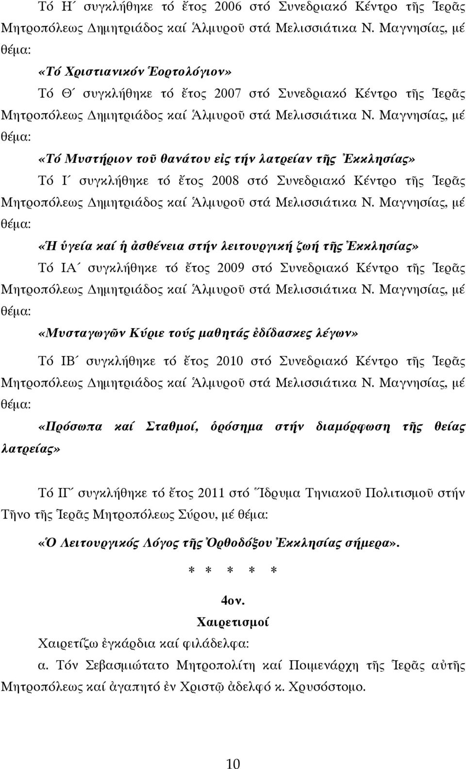 Μαγνησίας, μέ θέμα: «Τό Μυστήριον τοῦ θανάτου εἰς τήν λατρείαν τῆς Ἐκκλησίας» Τό Ι συγκλήθηκε τό ἔτος 2008 στό Συνεδριακό Κέντρο τῆς Ἱερᾶς Μητροπόλεως ημητριάδος καί Ἁλμυροῦ στά Μελισσιάτικα Ν.