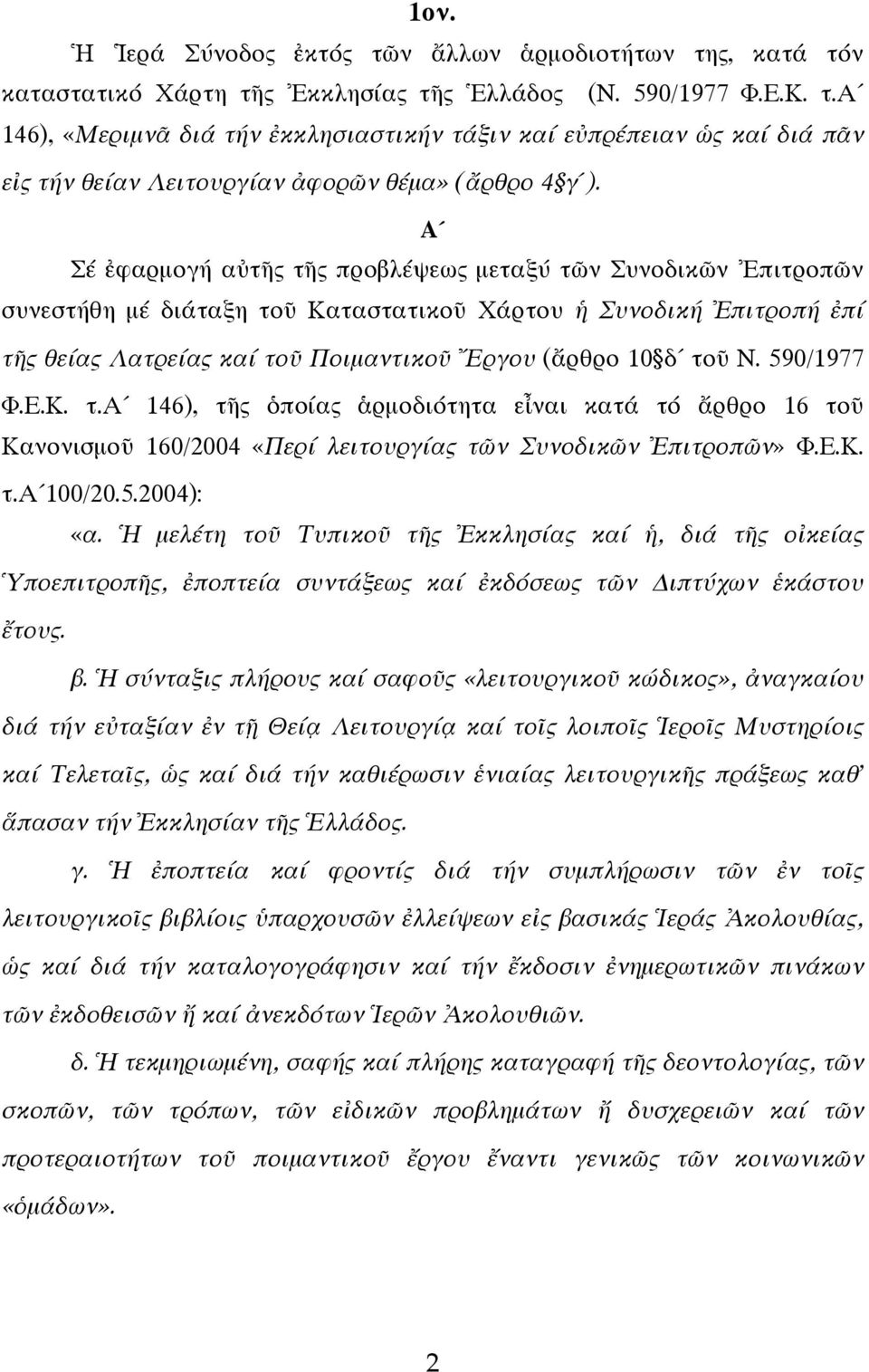 590/1977 Φ.Ε.Κ. τ.α 146), τῆς ὁποίας ἁρμοδιότητα εἶναι κατά τό ἄρθρο 16 τοῦ Κανονισμοῦ 160/2004 «Περί λειτουργίας τῶν Συνοδικῶν Ἐπιτροπῶν» Φ.Ε.Κ. τ.α 100/20.5.2004): «α.