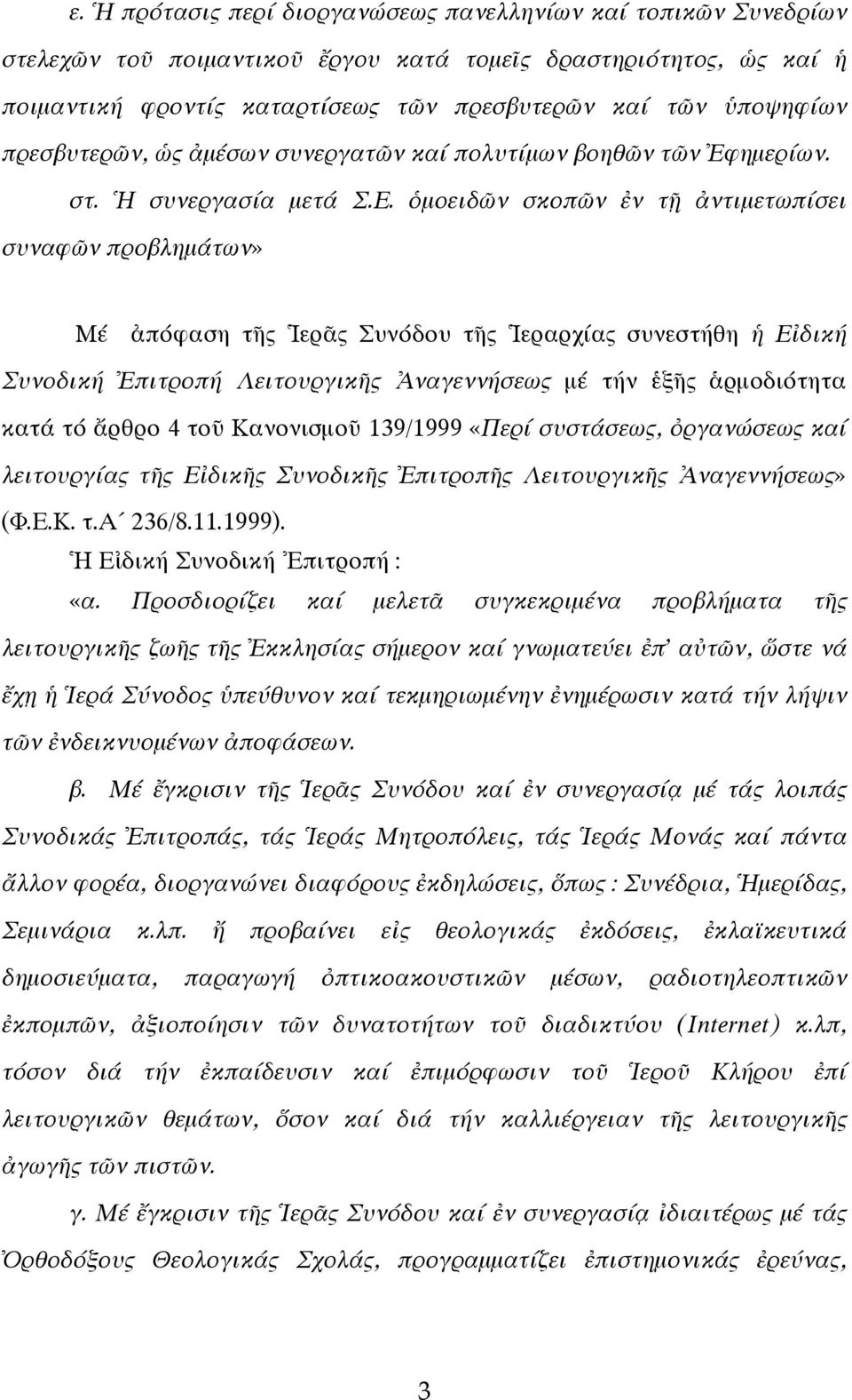 ὁμοειδῶν σκοπῶν ἐν τῇ ἀντιμετωπίσει συναφῶν προβλημάτων» Μέ ἀπόφαση τῆς Ἱερᾶς Συνόδου τῆς Ἱεραρχίας συνεστήθη ἡ Εἰδική Συνοδική Ἐπιτροπή Λειτουργικῆς Ἀναγεννήσεως μέ τήν ἑξῆς ἁρμοδιότητα κατά τό