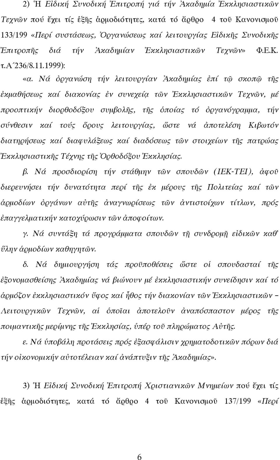 Νά ὀργανώση τήν λειτουργίαν Ἀκαδημίας ἐπί τῷ σκοπῷ τῆς ἐκμαθήσεως καί διακονίας ἐν συνεχείᾳ τῶν Ἐκκλησιαστικῶν Τεχνῶν, μέ προοπτικήν διορθοδόξου συμβολῆς, τῆς ὁποίας τό ὀργανόγραμμα, τήν σύνθεσιν καί