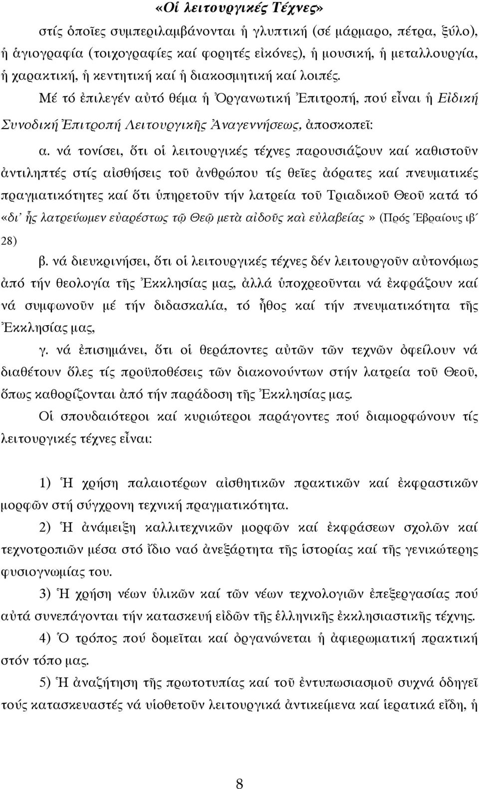 νά τονίσει, ὅτι οἱ λειτουργικές τέχνες παρουσιάζουν καί καθιστοῦν ἀντιληπτές στίς αἰσθήσεις τοῦ ἀνθρώπου τίς θεῖες ἀόρατες καί πνευματικές πραγματικότητες καί ὅτι ὑπηρετοῦν τήν λατρεία τοῦ Τριαδικοῦ