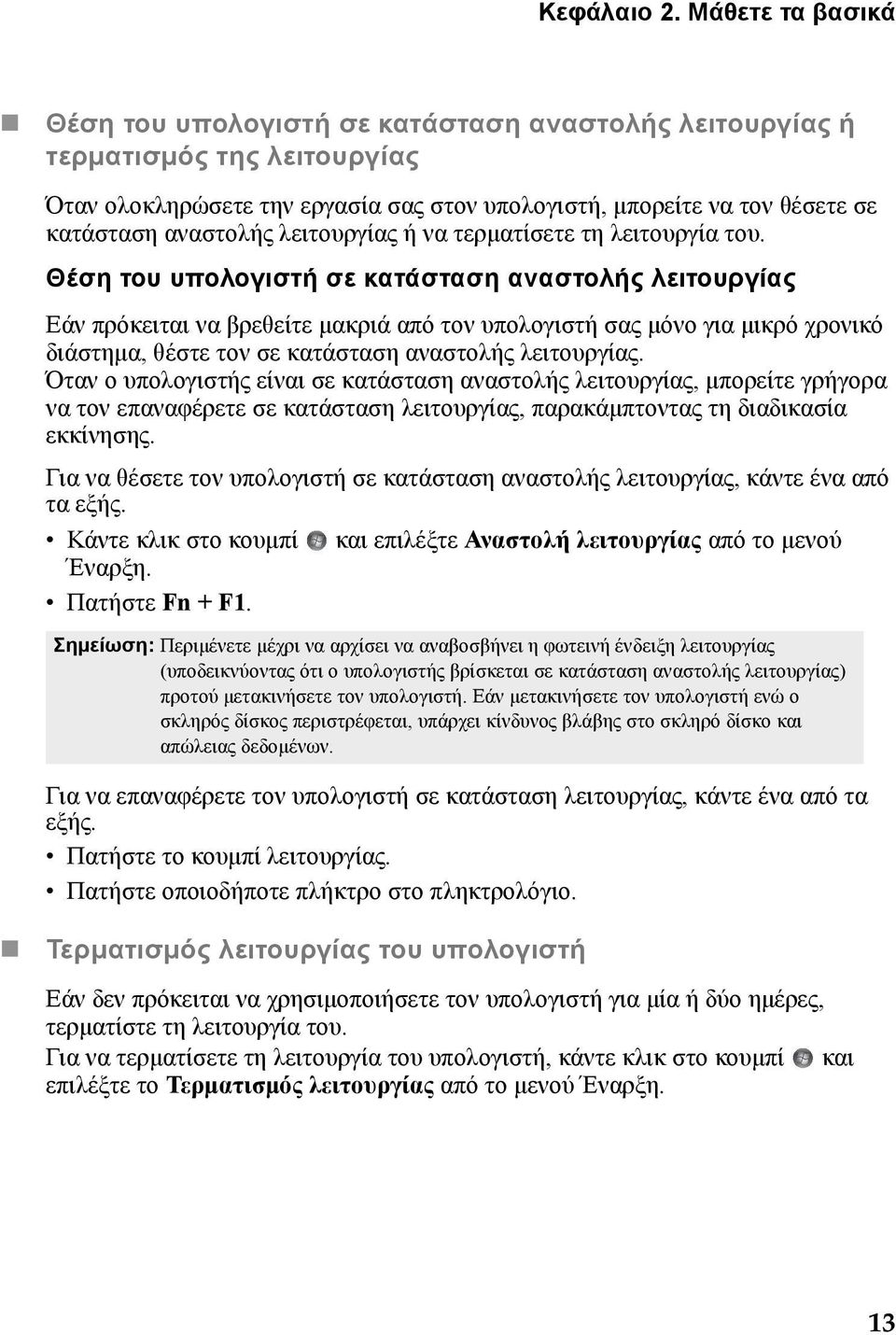 λειτουργίας ή να τερματίσετε τη λειτουργία του.