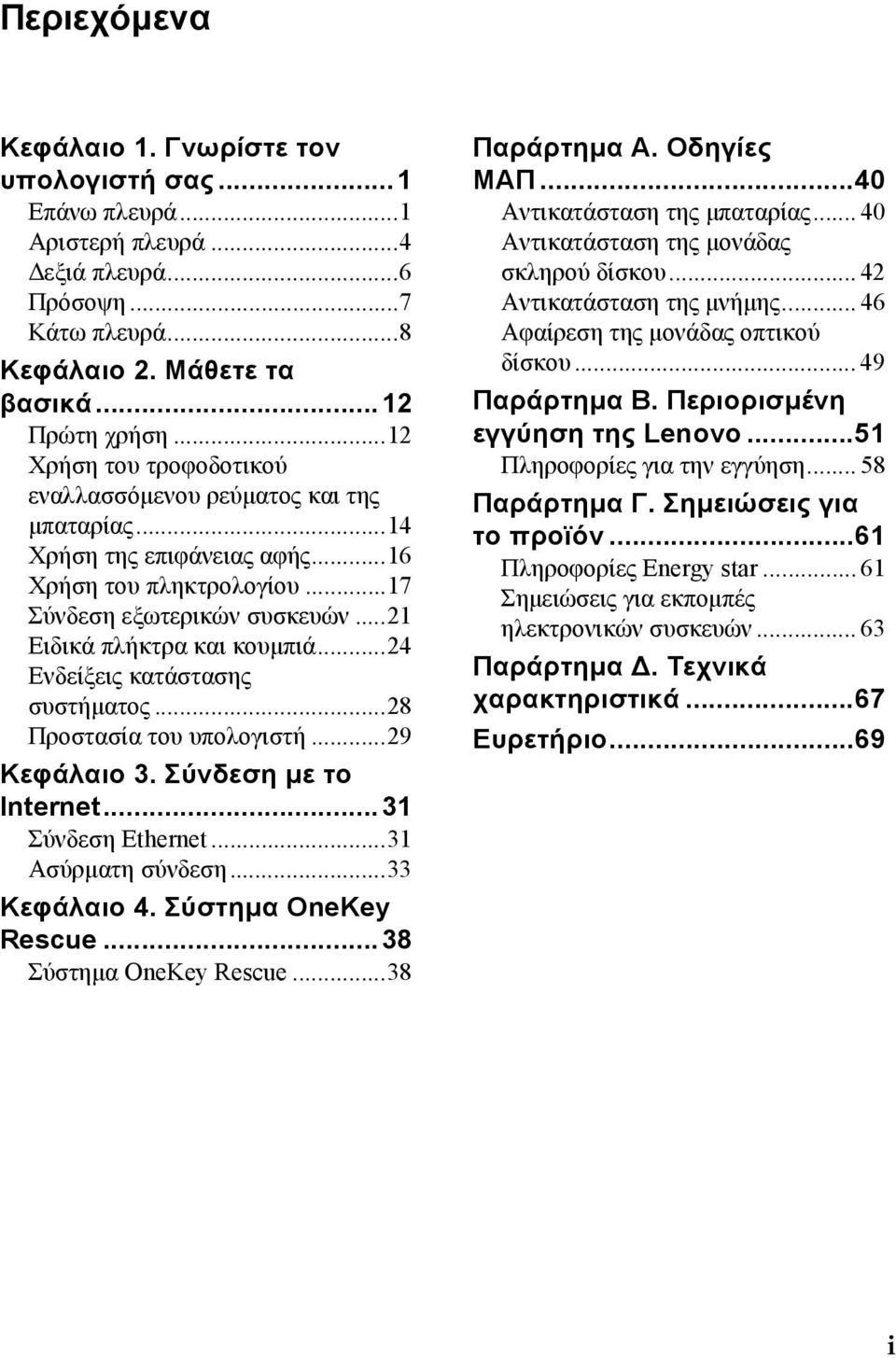 ..24 Ενδείξεις κατάστασης συστήματος...28 Προστασία του υπολογιστή...29 Κεφάλαιο 3. Σύνδεση με το Internet...31 Σύνδεση Ethernet...31 Ασύρματη σύνδεση...33 Κεφάλαιο 4. Σύστημα OneKey Rescue.