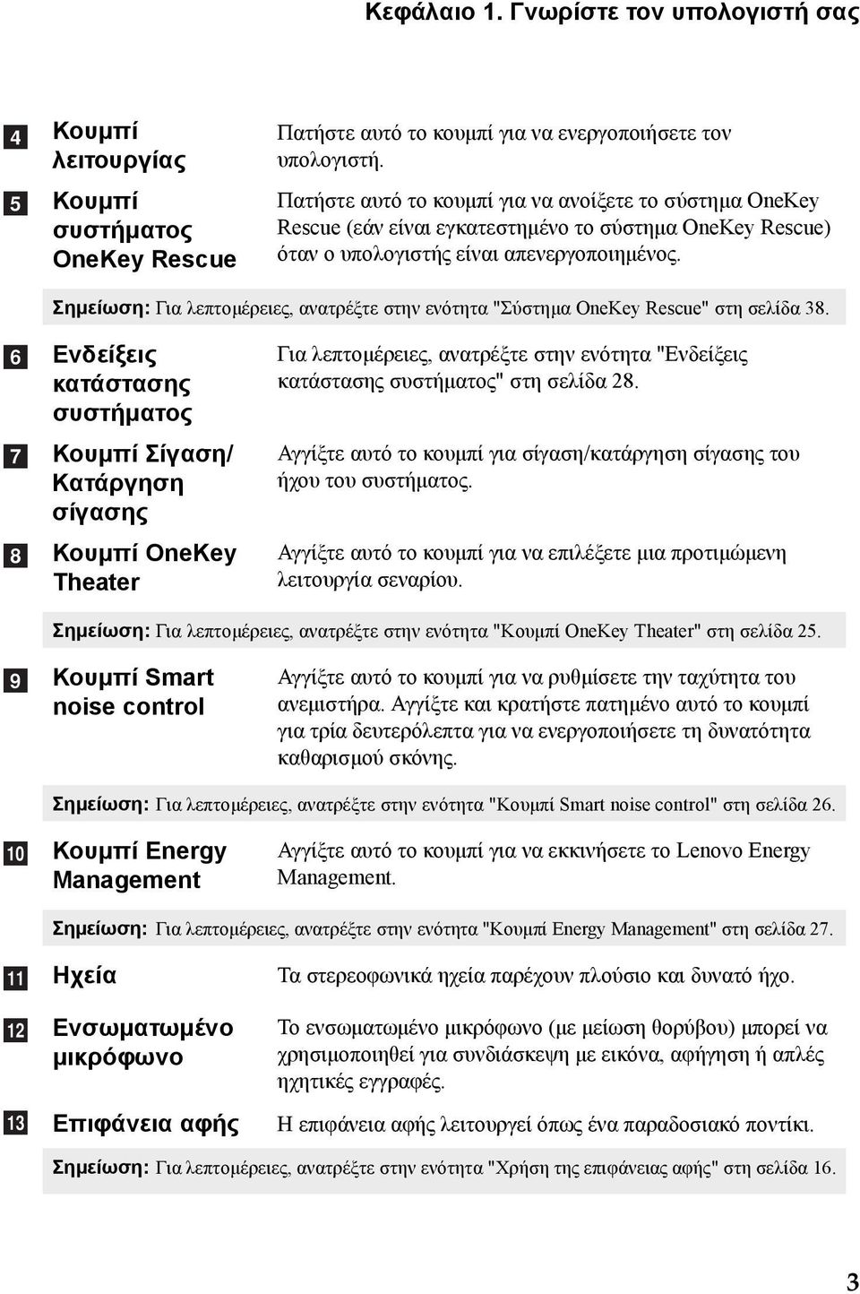 Σημείωση: Για λεπτομέρειες, ανατρέξτε στην ενότητα "Σύστημα OneKey Rescue" στη σελίδα 38.