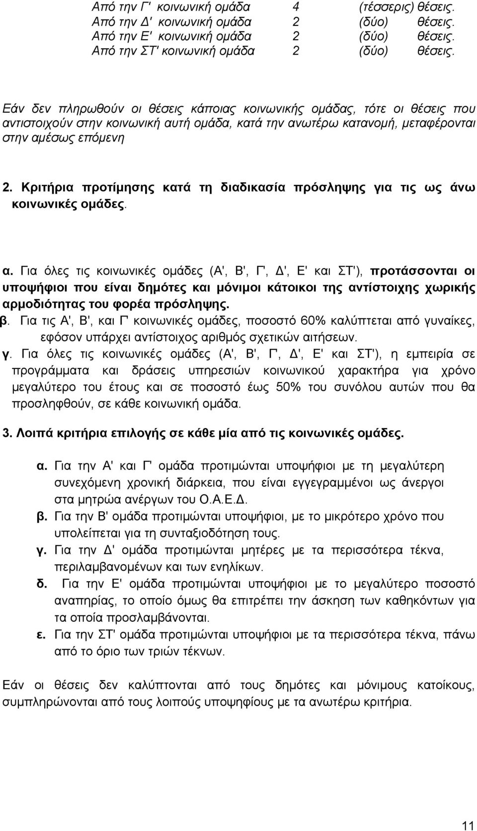 Κριτήρια προτίμησης κατά τη διαδικασία πρόσληψης για τις ως άνω κοινωνικές ομάδες. α.