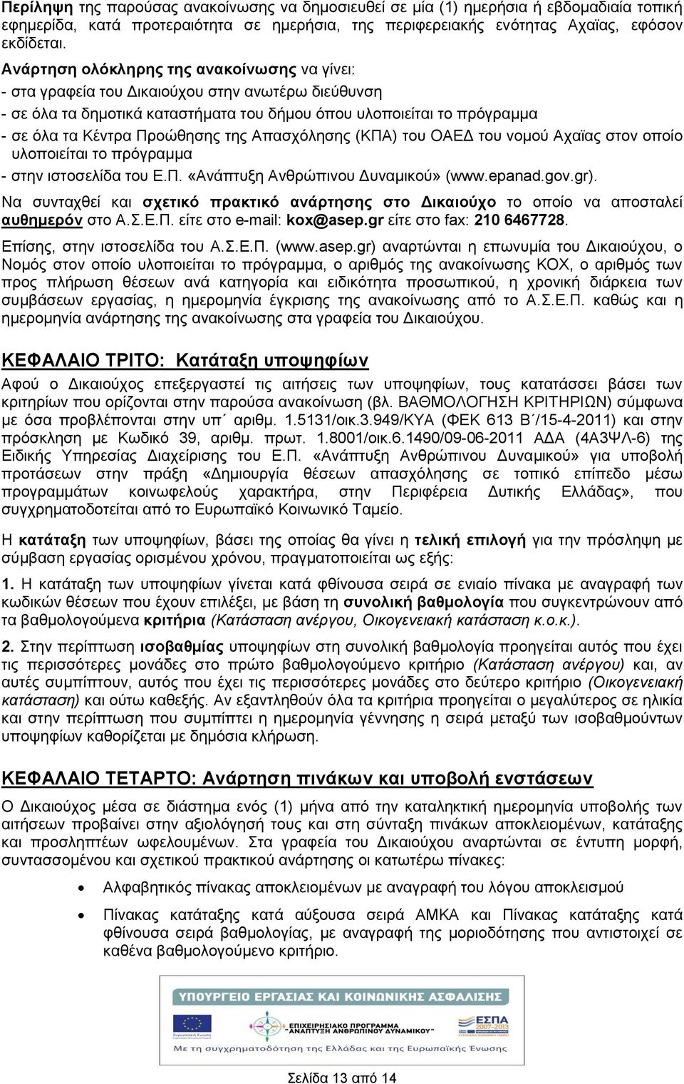 της Απασχόλησης (ΚΠΑ) του ΟΑΕΔ του νομού Αχαϊας στον οποίο υλοποιείται το πρόγραμμα - στην ιστοσελίδα του Ε.Π. «Ανάπτυξη Ανθρώπινου Δυναμικού» (www.epanad.gov.gr).