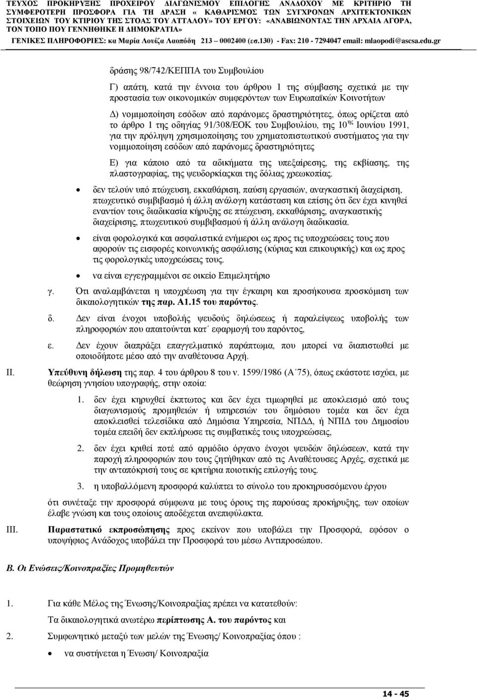 ζπκθεξφλησλ ησλ Δπξσπατθψλ Κνηλνηήησλ Γ) λνκηκνπνίεζε εζφδσλ απφ παξάλνκεο δξαζηεξηφηεηεο, φπσο νξίδεηαη απφ ην άξζξν 1 ηεο νδεγίαο 91/308/ΔΟΚ ηνπ πκβνπιίνπ, ηεο 10 εο Ινπλίνπ 1991, γηα ηελ πξφιεςε