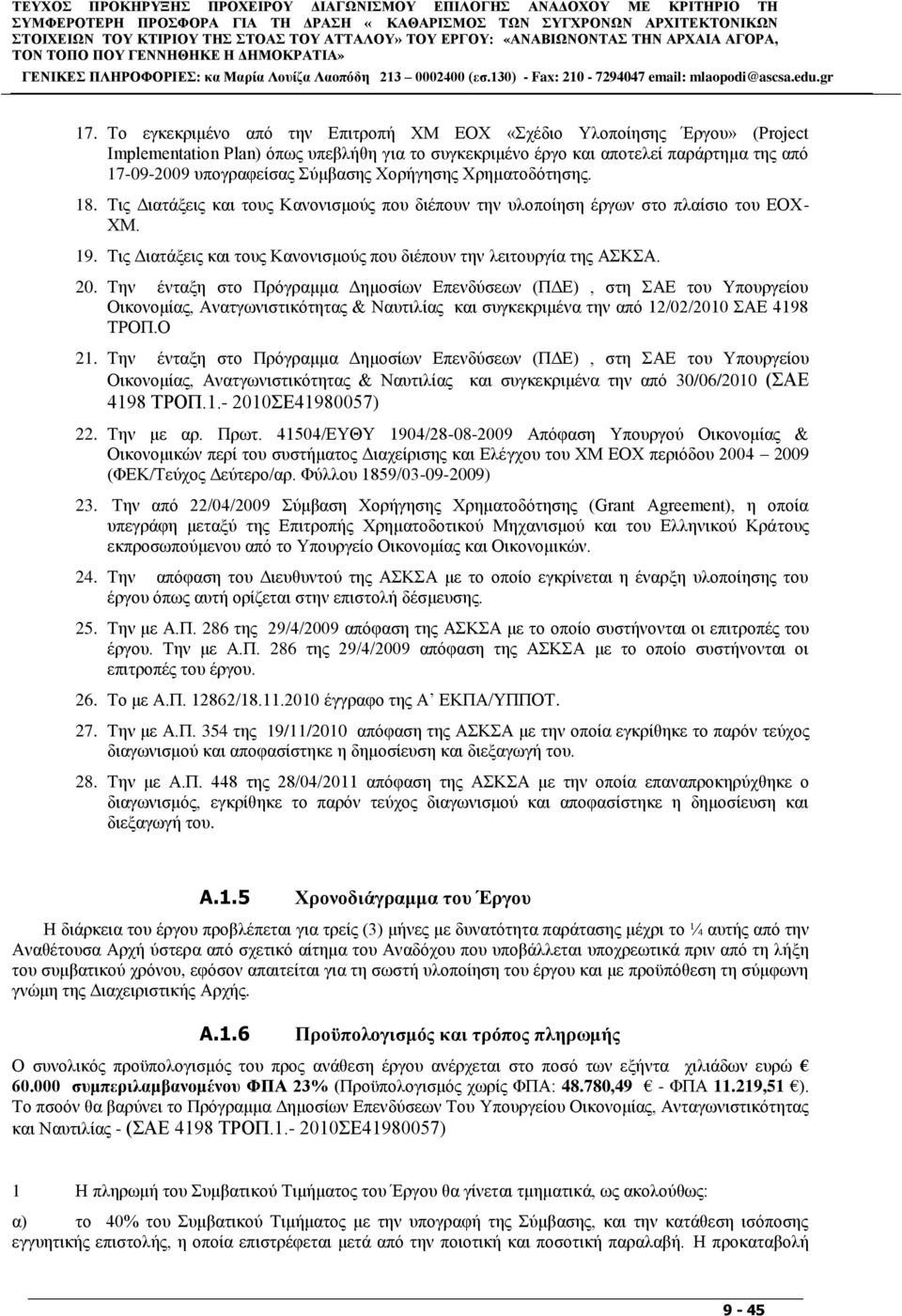 Σν εγθεθξηκέλν απφ ηελ Δπηηξνπή ΥΜ ΔΟΥ «ρέδην Τινπνίεζεο Έξγνπ» (Project Implementation Plan) φπσο ππεβιήζε γηα ην ζπγθεθξηκέλν έξγν θαη απνηειεί παξάξηεκα ηεο απφ 17-09-2009 ππνγξαθείζαο χκβαζεο