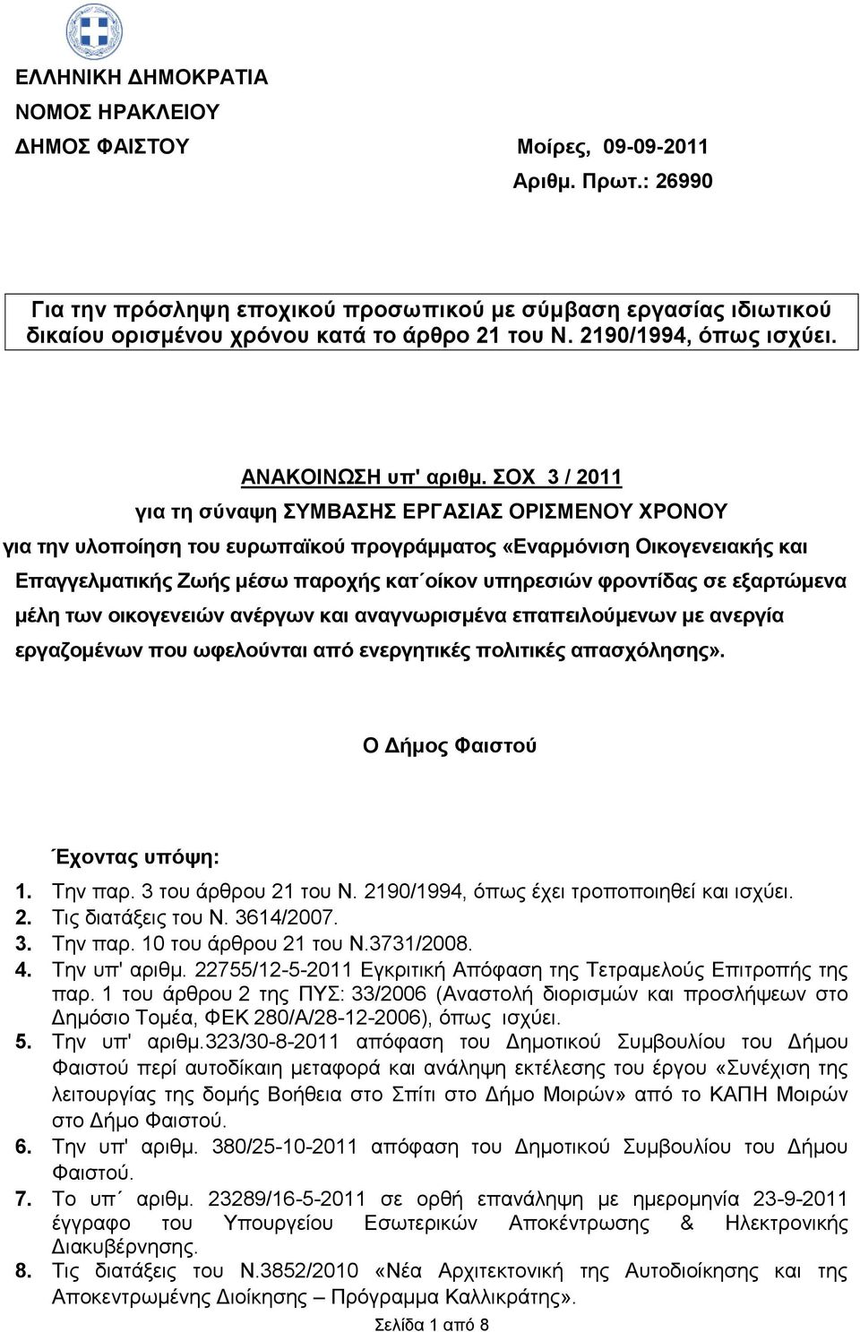 ΟΥ 3 / 2011 γηα ηε ζύλαςε ΤΜΒΑΖ ΔΡΓΑΗΑ ΟΡΗΜΔΝΟΤ ΥΡΟΝΟΤ γηα ηελ πινπνίεζε ηνπ επξσπατθνύ πξνγξάκκαηνο «Δλαξκόληζε Οηθνγελεηαθο θαη Δπαγγεικαηηθο Εσο κέζσ παξνρο θαη νίθνλ ππεξεζηώλ θξνληίδαο ζε