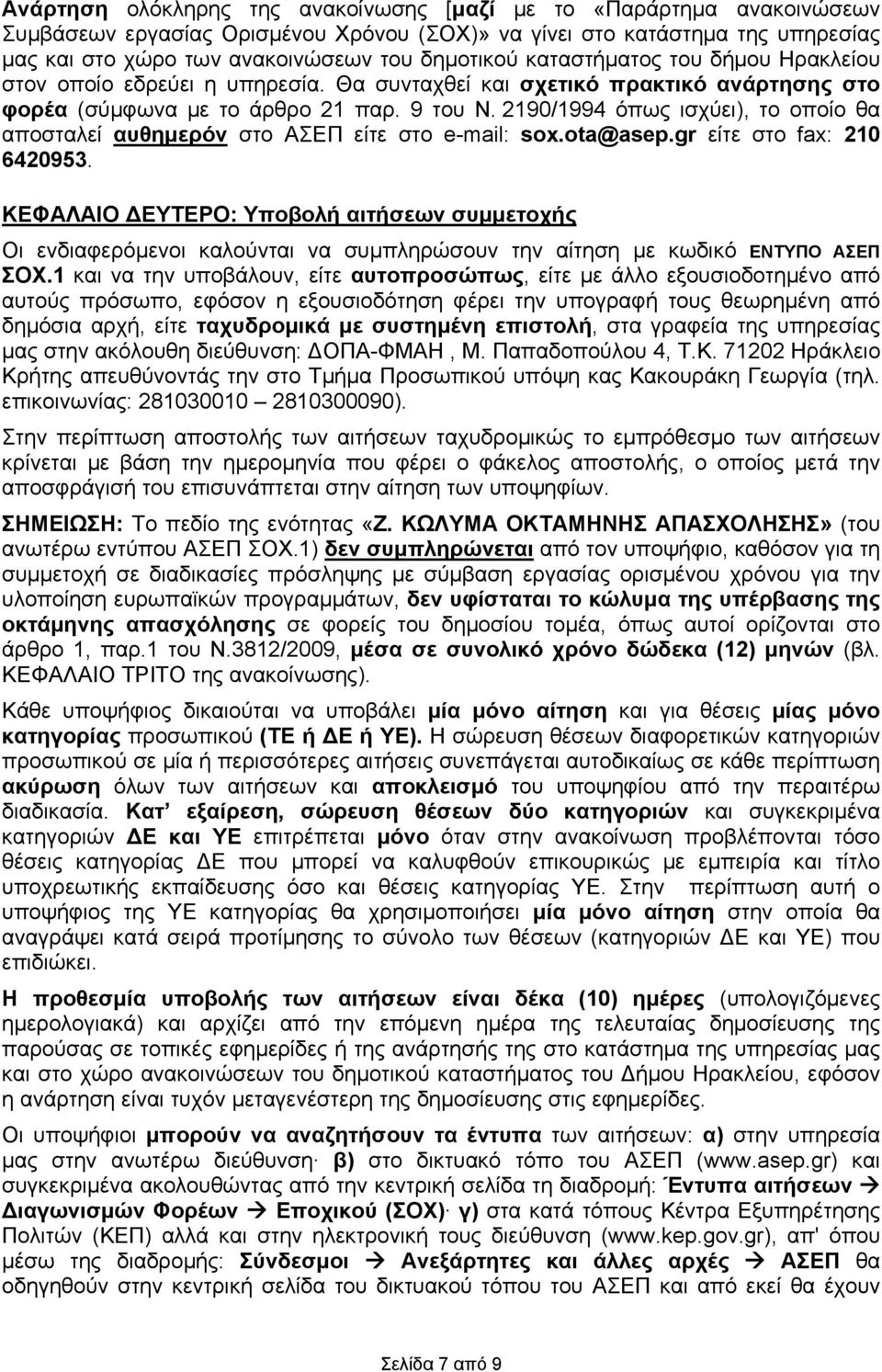 2190/1994 όπως ισχύει), το οποίο θα αποσταλεί αυθημερόν στο ΑΣΕΠ είτε στο e-mail: sox.ota@asep.gr είτε στο fax: 210 6420953.