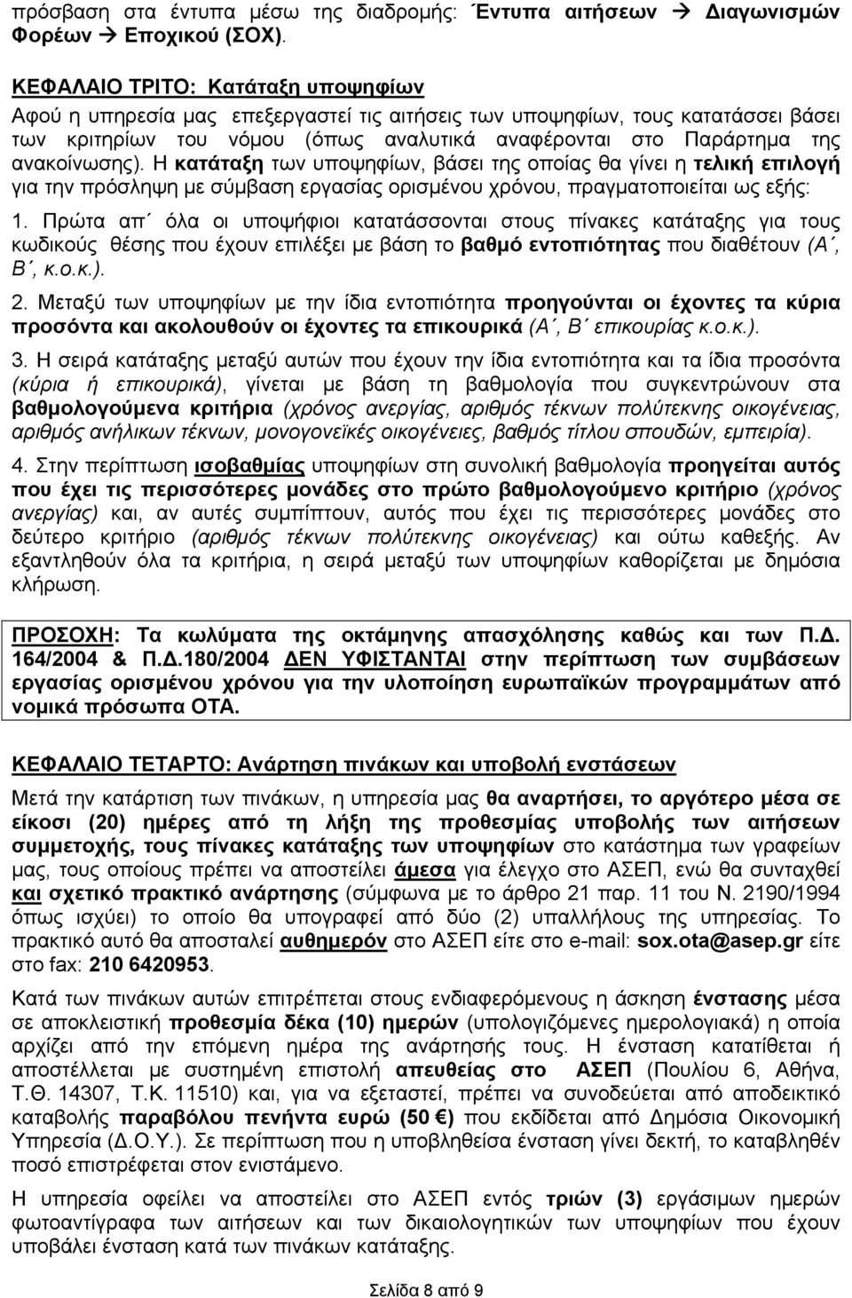 ανακοίνωσης). Η κατάταξη των υποψηφίων, βάσει της οποίας θα γίνει η τελική επιλογή για την πρόσληψη με σύμβαση εργασίας ορισμένου χρόνου, πραγματοποιείται ως εξής: 1.