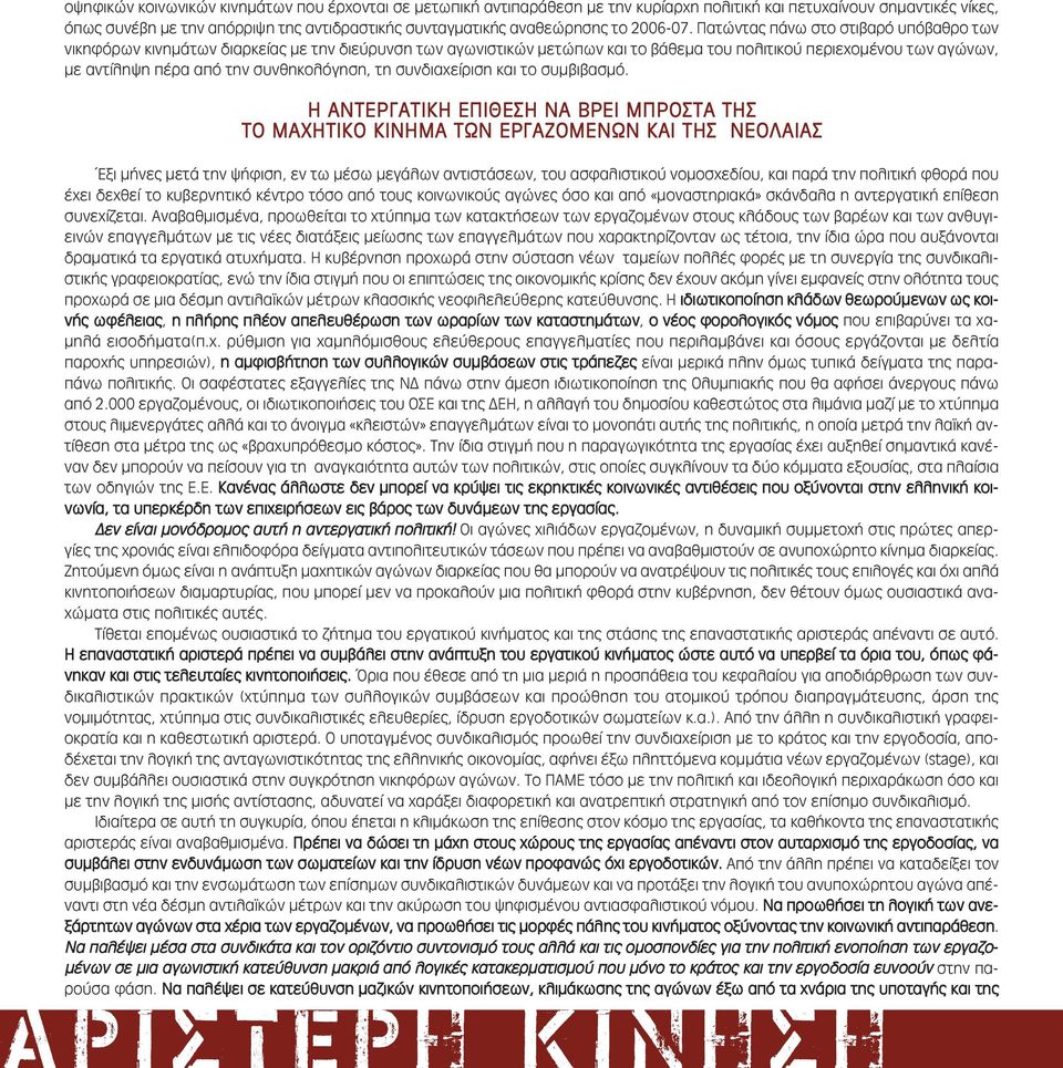 Πατώντας πάνω στο στιβαρό υπόβαθρο των νικηφόρων κινηµάτων διαρκείας µε την διεύρυνση των αγωνιστικών µετώπων και το βάθεµα του πολιτικού περιεχοµένου των αγώνων, µε αντίληψη πέρα από την