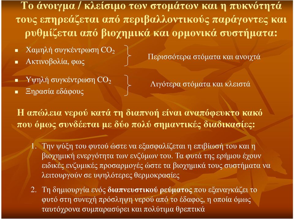 διαδικασίες: 1. Την ψύξη του φυτού ώστε να εξασφαλίζεται η επιβίωσή του και η βιοχηµική ενεργότητα των ενζύµων του.