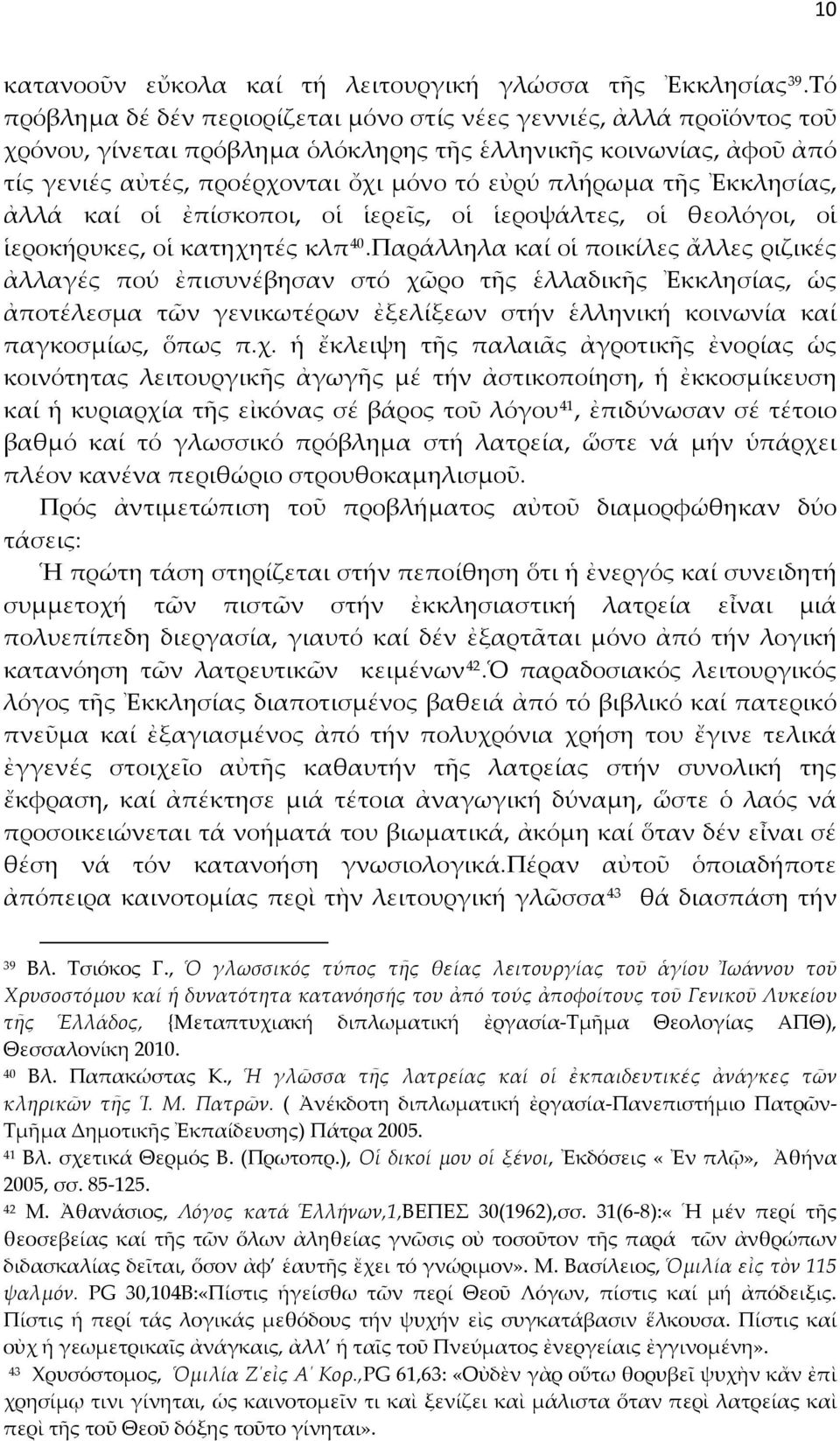 τῆς Ἐκκλησίας, ἀλλά καί οἱ ἐπίσκοποι, οἱ ἱερεῖς, οἱ ἱεροψάλτες, οἱ θεολόγοι, οἱ ἱεροκήρυκες, οἱ κατηχητές κλπ 40.