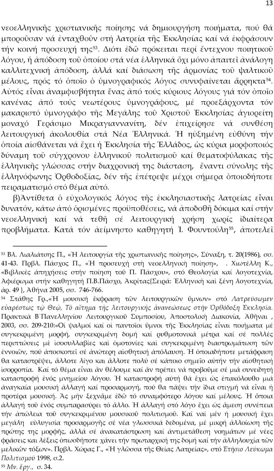 ὁποῖο ὁ ὑμνογραφικός λόγος συνυφαίνεται ἄρρηκτα 54.