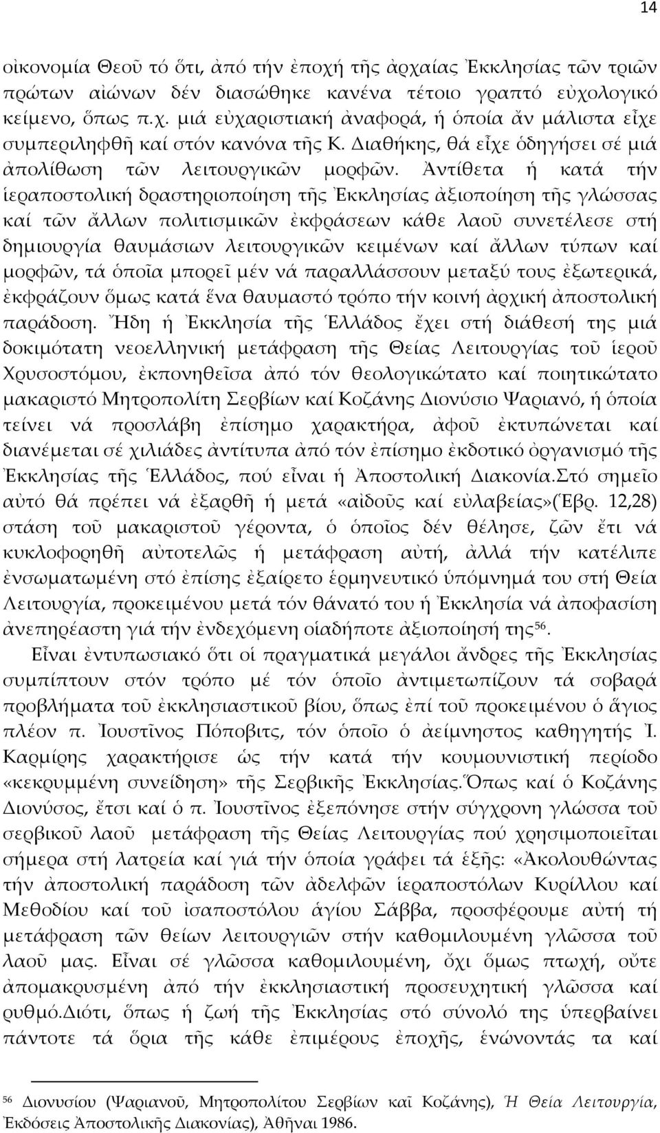 Ἀντίθετα ἡ κατά τήν ἱεραποστολική δραστηριοποίηση τῆς Ἐκκλησίας ἀξιοποίηση τῆς γλώσσας καί τῶν ἄλλων πολιτισμικῶν ἐκφράσεων κάθε λαοῦ συνετέλεσε στή δημιουργία θαυμάσιων λειτουργικῶν κειμένων καί