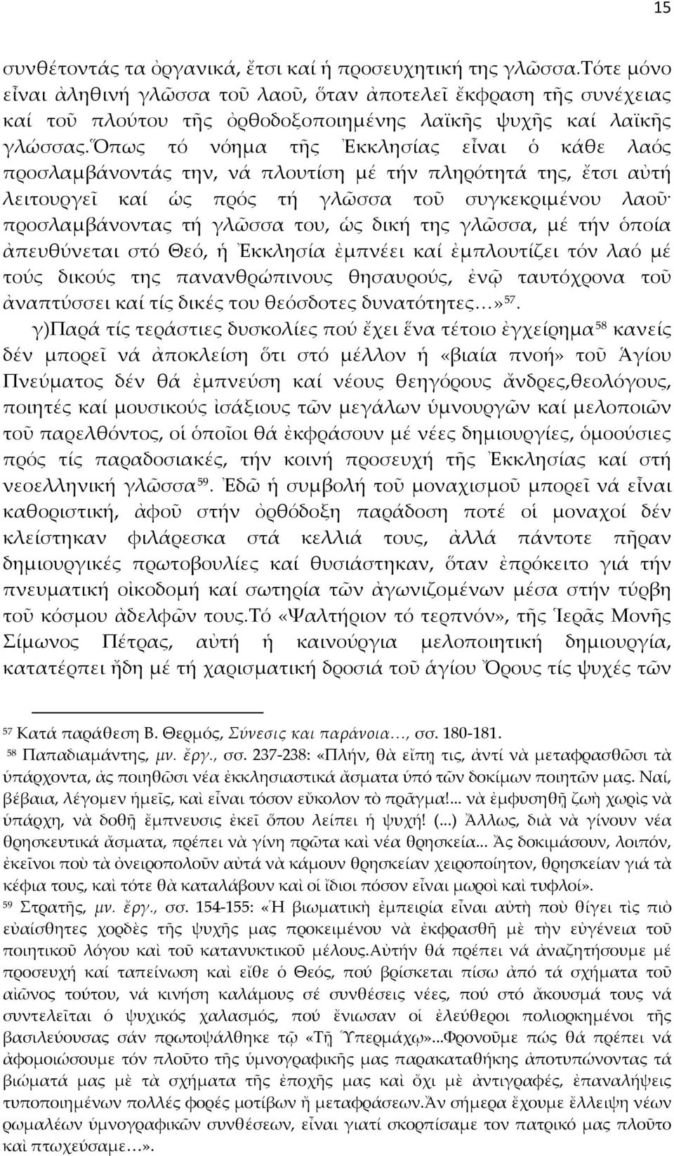 ὅπως τό νόημα τῆς Ἐκκλησίας εἶναι ὁ κάθε λαός προσλαμβάνοντάς την, νά πλουτίση μέ τήν πληρότητά της, ἔτσι αὐτή λειτουργεῖ καί ὡς πρός τή γλῶσσα τοῦ συγκεκριμένου λαοῦ προσλαμβάνοντας τή γλῶσσα του,