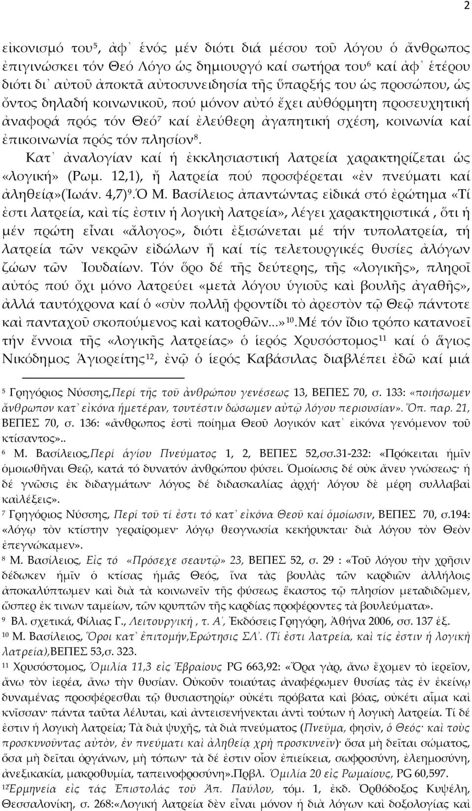 Κατ ἀναλογίαν καί ἡ ἐκκλησιαστική λατρεία χαρακτηρίζεται ὡς «λογική» (Ρωμ. 12,1), ἤ λατρεία πού προσφέρεται «ἐν πνεύματι καί ἀληθείᾳ»(ἰωάν. 4,7) 9.Ὁ Μ.