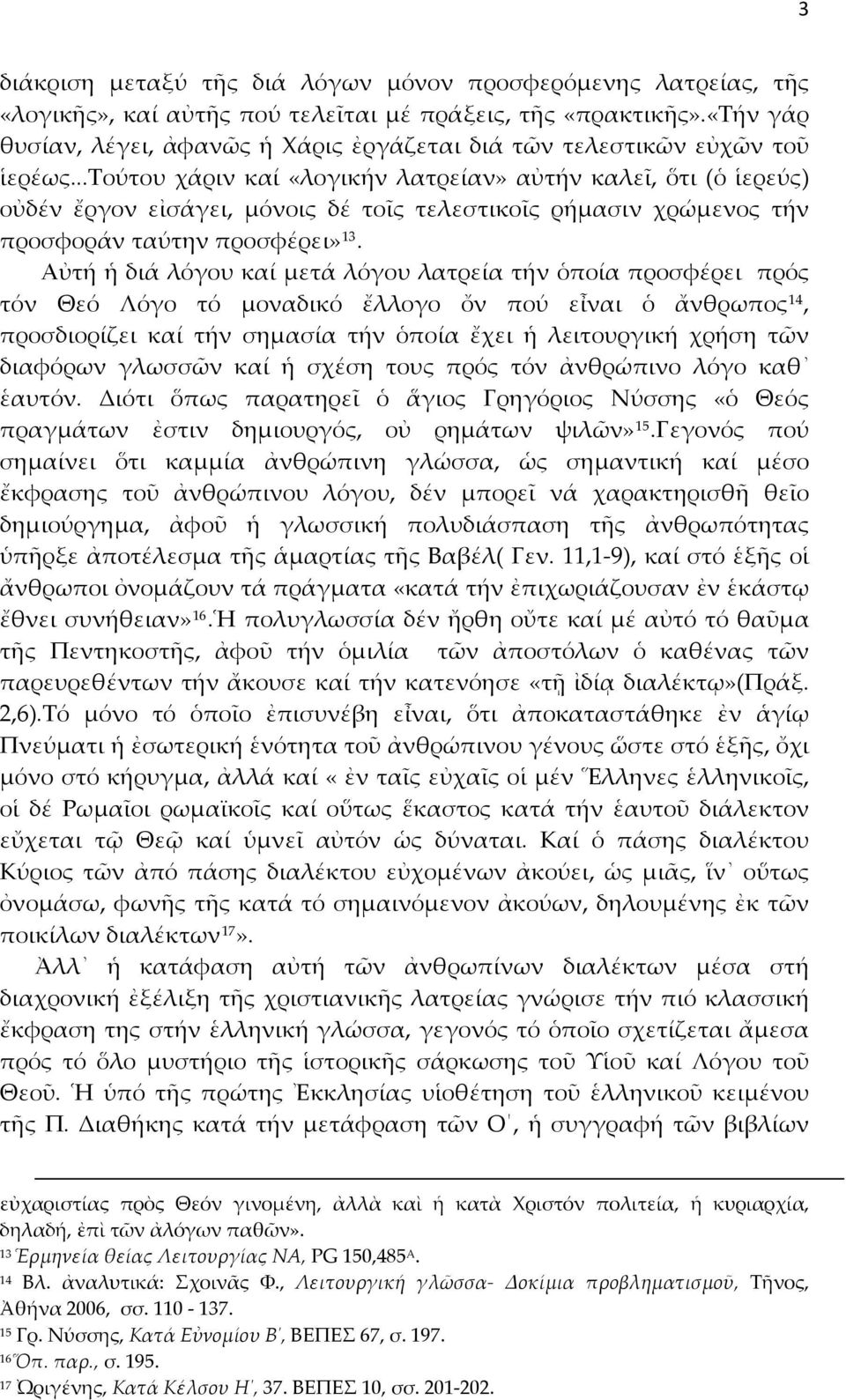 ..τούτου χάριν καί «λογικήν λατρείαν» αὐτήν καλεῖ, ὅτι (ὁ ἱερεύς) οὐδέν ἔργον εἰσάγει, μόνοις δέ τοῖς τελεστικοῖς ρήμασιν χρώμενος τήν προσφοράν ταύτην προσφέρει» 13.