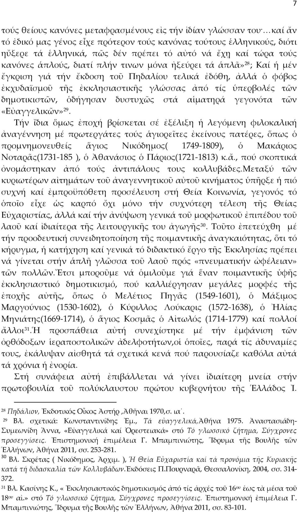 τῶν δημοτικιστῶν, ὁδήγησαν δυστυχῶς στά αἱματηρά γεγονότα τῶν «Εὐαγγελικῶν» 29.