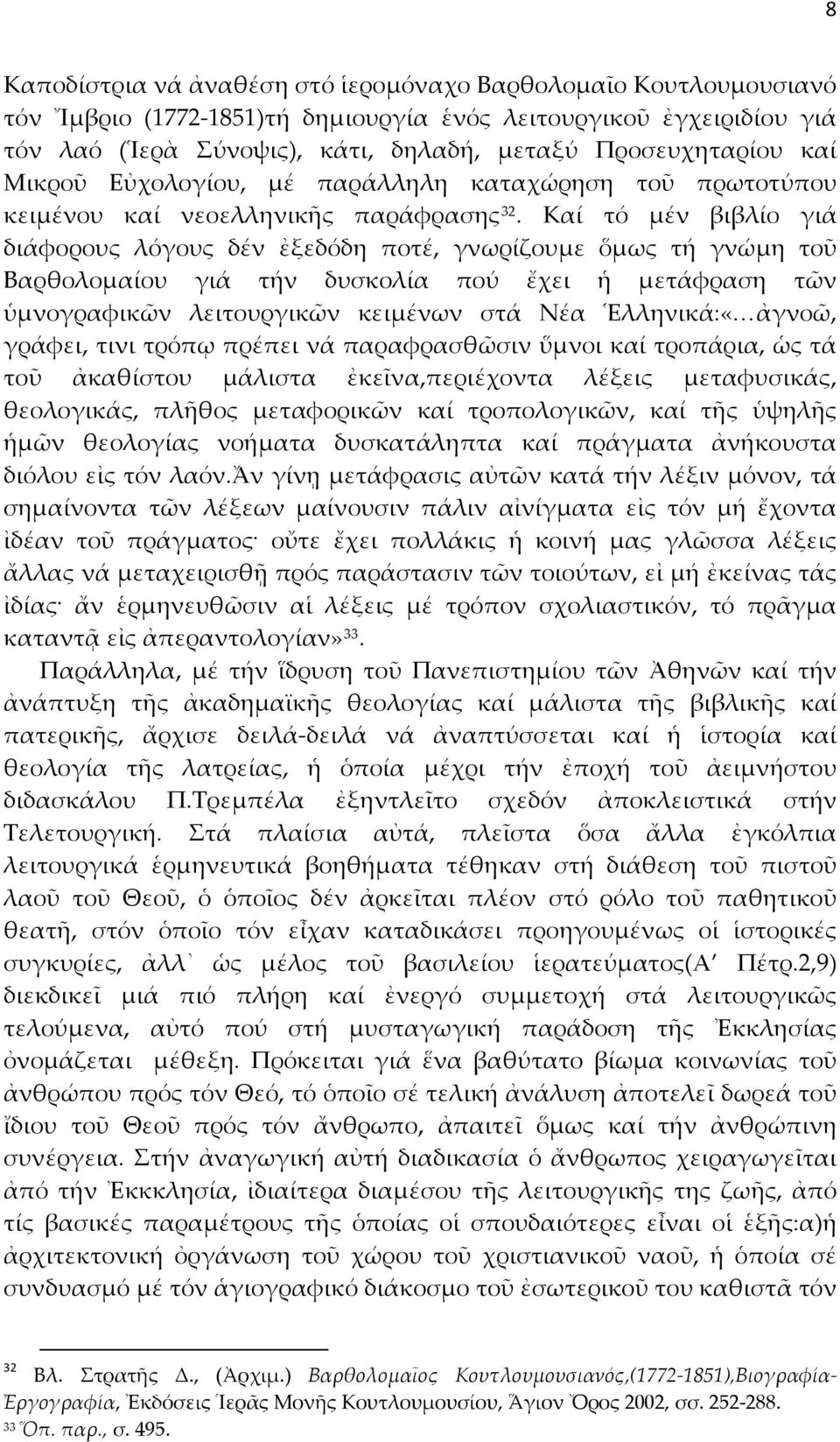 Καί τό μέν βιβλίο γιά διάφορους λόγους δέν ἐξεδόδη ποτέ, γνωρίζουμε ὅμως τή γνώμη τοῦ Βαρθολομαίου γιά τήν δυσκολία πού ἔχει ἡ μετάφραση τῶν ὑμνογραφικῶν λειτουργικῶν κειμένων στά Νέα