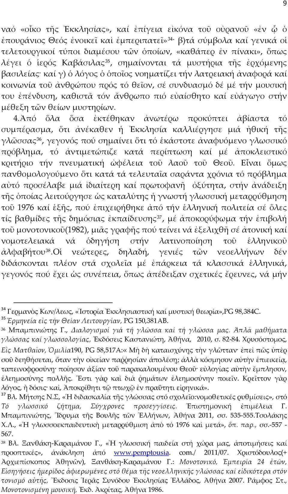 τήν μουσική του ἐπένδυση, καθιστᾶ τόν ἄνθρωπο πιό εὐαίσθητο καί εὐάγωγο στήν μέθεξη τῶν θείων μυστηρίων. 4.