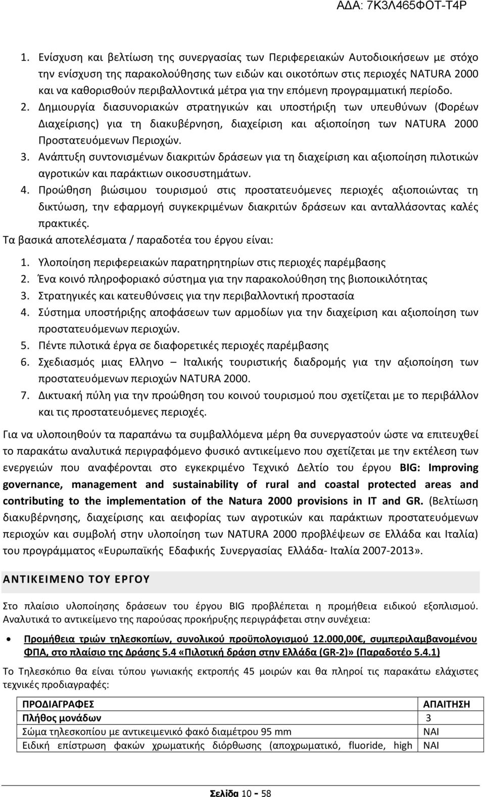 Δημιουργία διασυνοριακών στρατηγικών και υποστήριξη των υπευθύνων (Φορέων Διαχείρισης) για τη διακυβέρνηση, διαχείριση και αξιοποίηση των NATURA 2000 Προστατευόμενων Περιοχών. 3.