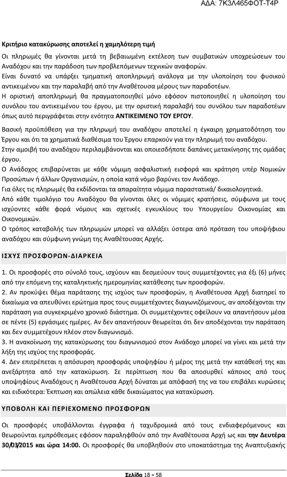 Η οριστική αποπληρωμή θα πραγματοποιηθεί μόνο εφόσον πιστοποιηθεί η υλοποίηση του συνόλου του αντικειμένου του έργου, με την οριστική παραλαβή του συνόλου των παραδοτέων όπως αυτό περιγράφεται στην