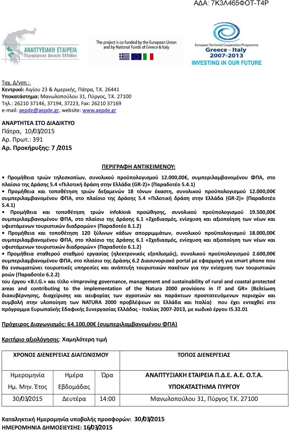 000,00, συμπεριλαμβανομένου ΦΠΑ, στο πλαίσιο της Δράσης 5.4 «Πιλοτική δράση στην Ελλάδα (GR-2)» (Παραδοτέο 5.4.1) Προμήθεια και τοποθέτηση τριών δεξαμενών 18 τόνων έκαστη, συνολικού προϋπολογισμού 12.