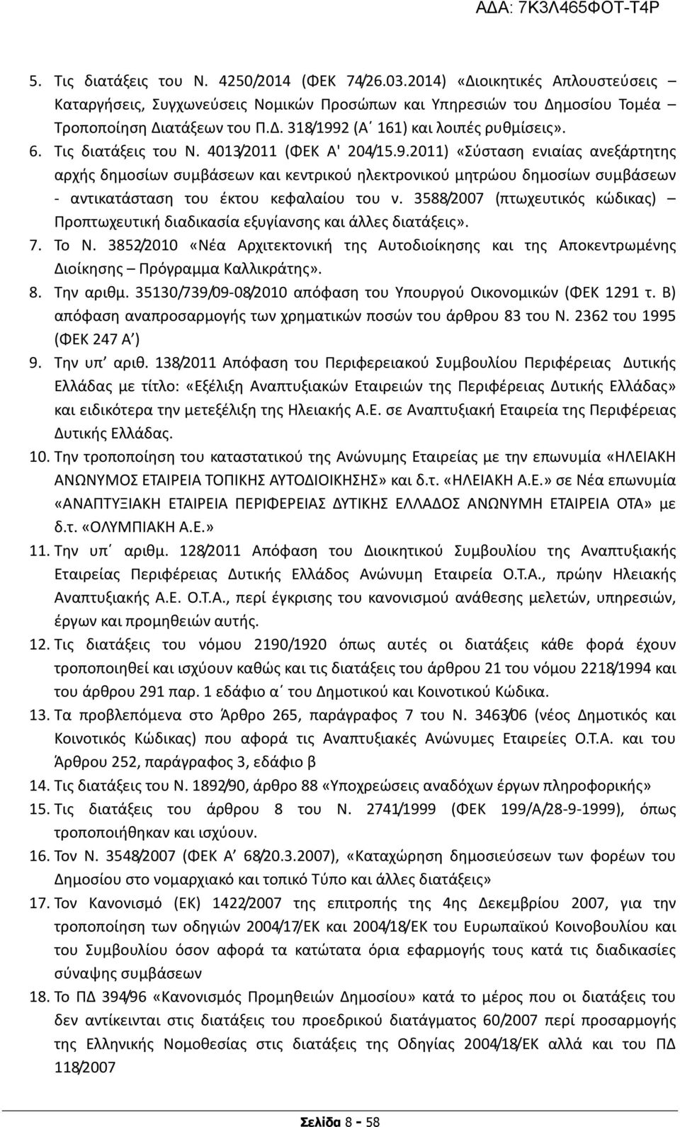 2011) «Σύσταση ενιαίας ανεξάρτητης αρχής δημοσίων συμβάσεων και κεντρικού ηλεκτρονικού μητρώου δημοσίων συμβάσεων - αντικατάσταση του έκτου κεφαλαίου του ν.