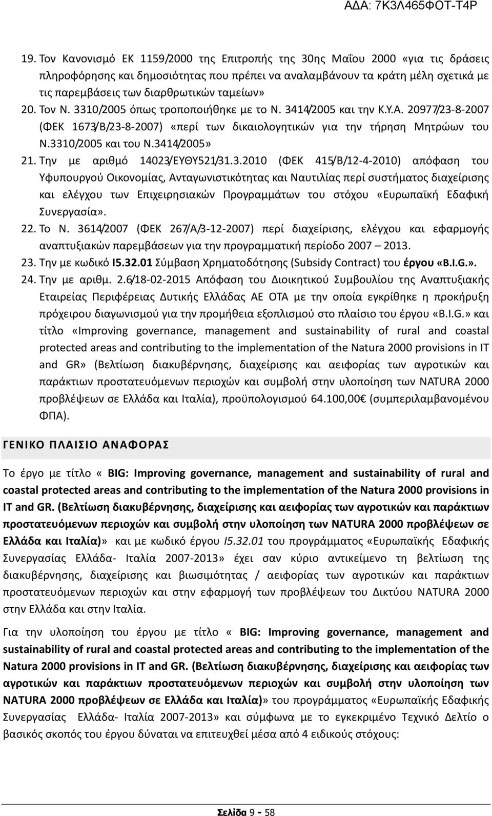 3414/2005» 21. Την με αριθμό 14023/ΕΥΘΥ521/31.3.2010 (ΦΕΚ 415/Β/12-4-2010) απόφαση του Υφυπουργού Οικονομίας, Ανταγωνιστικότητας και Ναυτιλίας περί συστήματος διαχείρισης και ελέγχου των