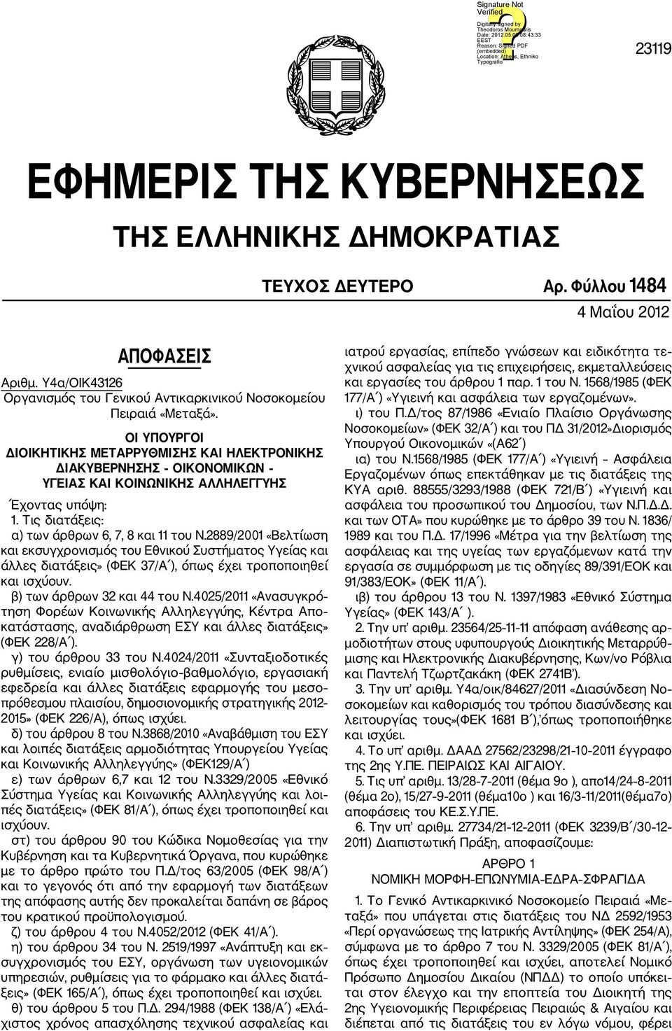 2889/2001 «Βελτίωση και εκσυγχρονισμός του Εθνικού Συστήματος Υγείας και άλλες διατάξεις» (ΦΕΚ 37/Α ), όπως έχει τροποποιηθεί και ισχύoυν. β) των άρθρων 32 και 44 του Ν.