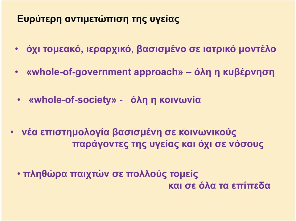 «whole-of-society» - όλη η κοινωνία νέα επιστηµολογία βασισµένη σε