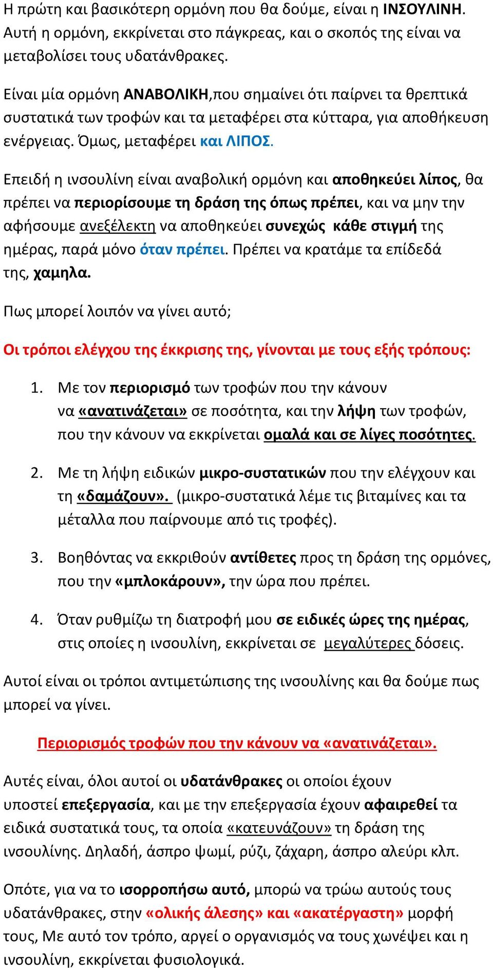 Επειδι θ ινςουλίνθ είναι αναβολικι ορμόνθ και αποκθκεφει λίποσ, κα πρζπει να περιορίςουμε τθ δράςθ τθσ όπωσ πρζπει, και να μθν τθν αφιςουμε ανεξζλεκτθ να αποκθκεφει ςυνεχϊσ κάκε ςτιγμι τθσ θμζρασ,