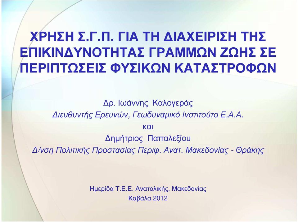 ΚΑΤΑΣΤΡΟΦΩΝ ρ.