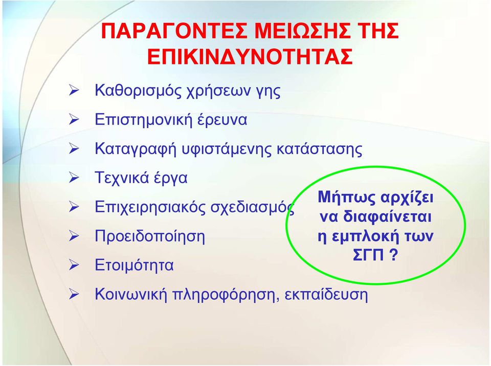 έργα Επιχειρησιακός σχεδιασµός Προειδοποίηση Ετοιµότητα