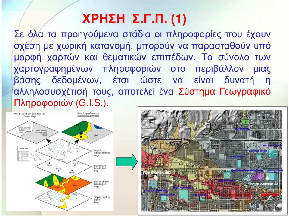 µπορούν να παρασταθούν υπό µορφή χαρτών και θεµατικών επιπέδων.