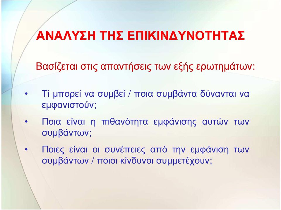 Ποια είναι η πιθανότητα εµφάνισης αυτών των συµβάντων; Ποιες είναι