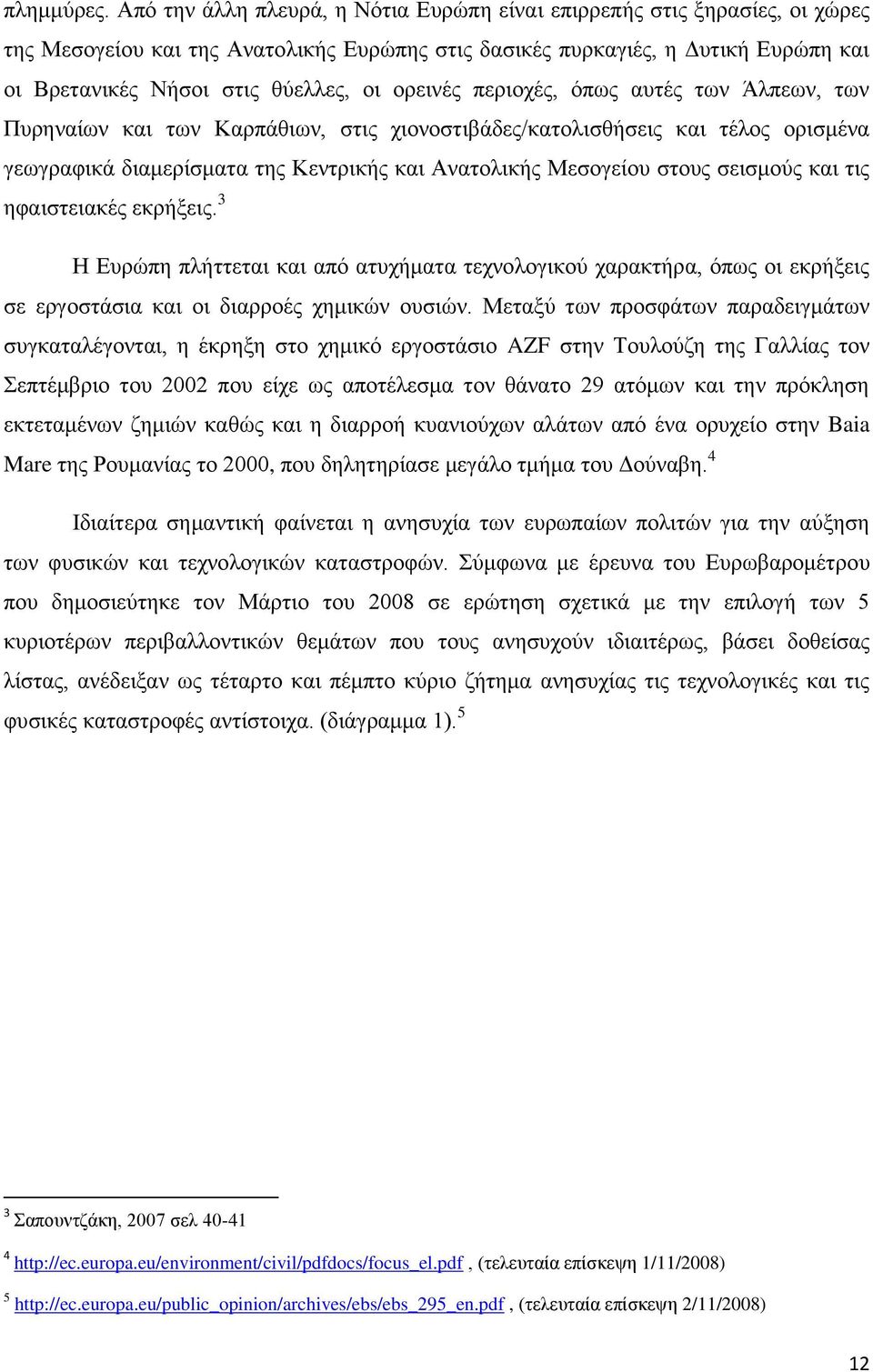 νξεηλέο πεξηνρέο, φπσο απηέο ησλ Άιπεσλ, ησλ Ππξελαίσλ θαη ησλ Καξπάζησλ, ζηηο ρηνλνζηηβάδεο/θαηνιηζζήζεηο θαη ηέινο νξηζκέλα γεσγξαθηθά δηακεξίζκαηα ηεο Κεληξηθήο θαη Αλαηνιηθήο Μεζνγείνπ ζηνπο