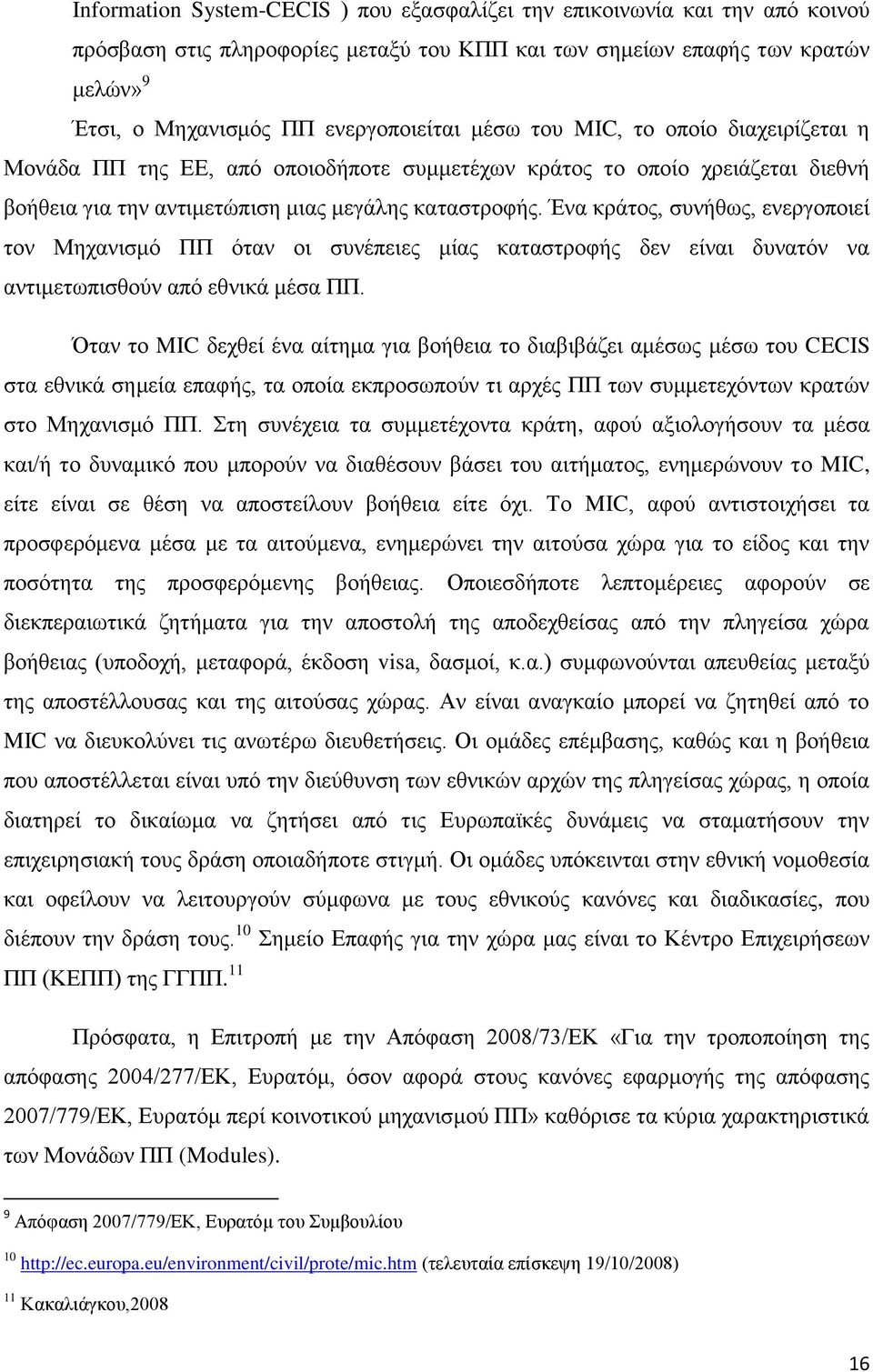 Έλα θξάηνο, ζπλήζσο, ελεξγνπνηεί ηνλ Μεραληζκφ ΠΠ φηαλ νη ζπλέπεηεο κίαο θαηαζηξνθήο δελ είλαη δπλαηφλ λα αληηκεησπηζζνχλ απφ εζληθά κέζα ΠΠ.