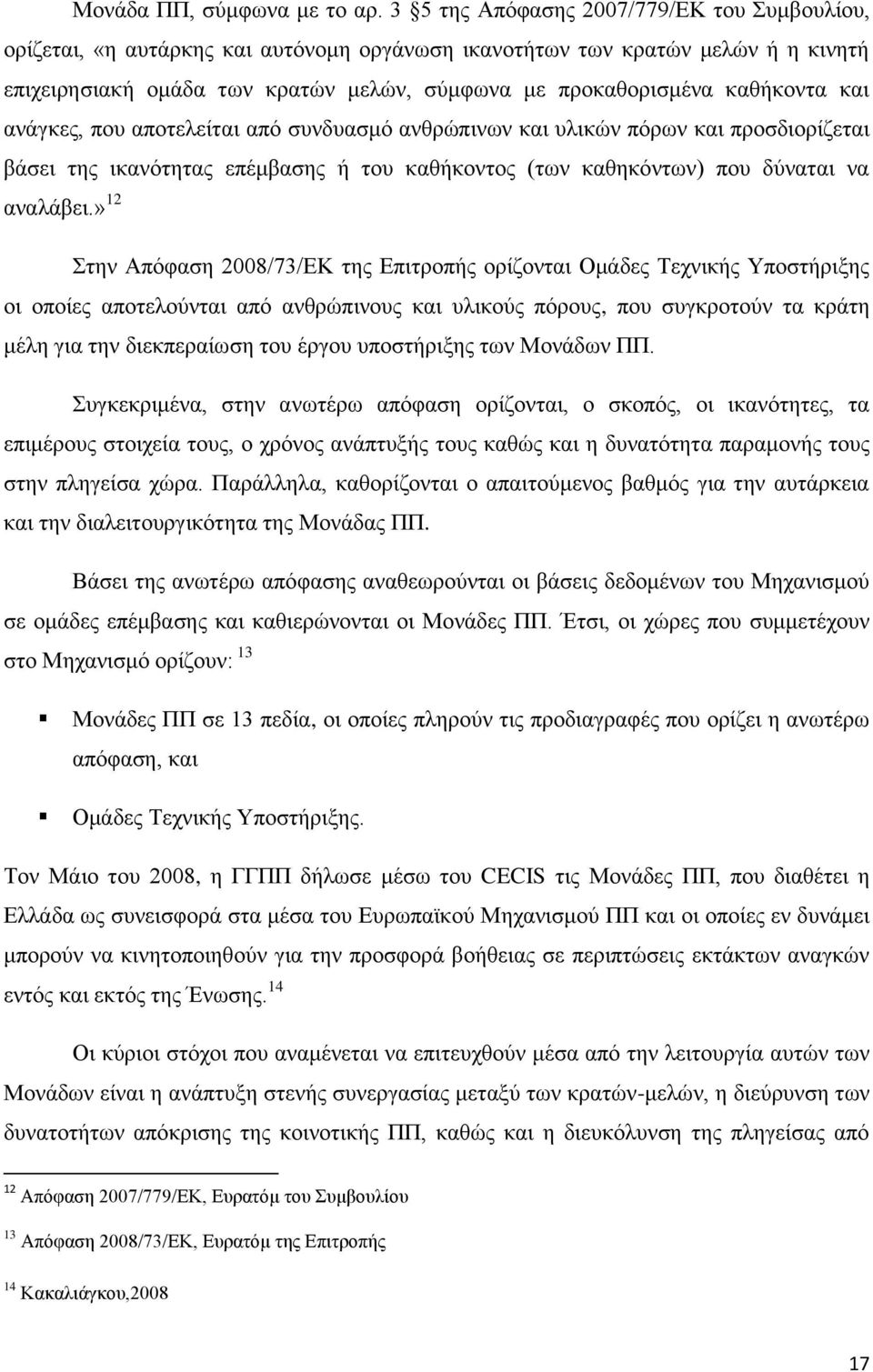 θαζήθνληα θαη αλάγθεο, πνπ απνηειείηαη απφ ζπλδπαζκφ αλζξψπηλσλ θαη πιηθψλ πφξσλ θαη πξνζδηνξίδεηαη βάζεη ηεο ηθαλφηεηαο επέκβαζεο ή ηνπ θαζήθνληνο (ησλ θαζεθφλησλ) πνπ δχλαηαη λα αλαιάβεη.